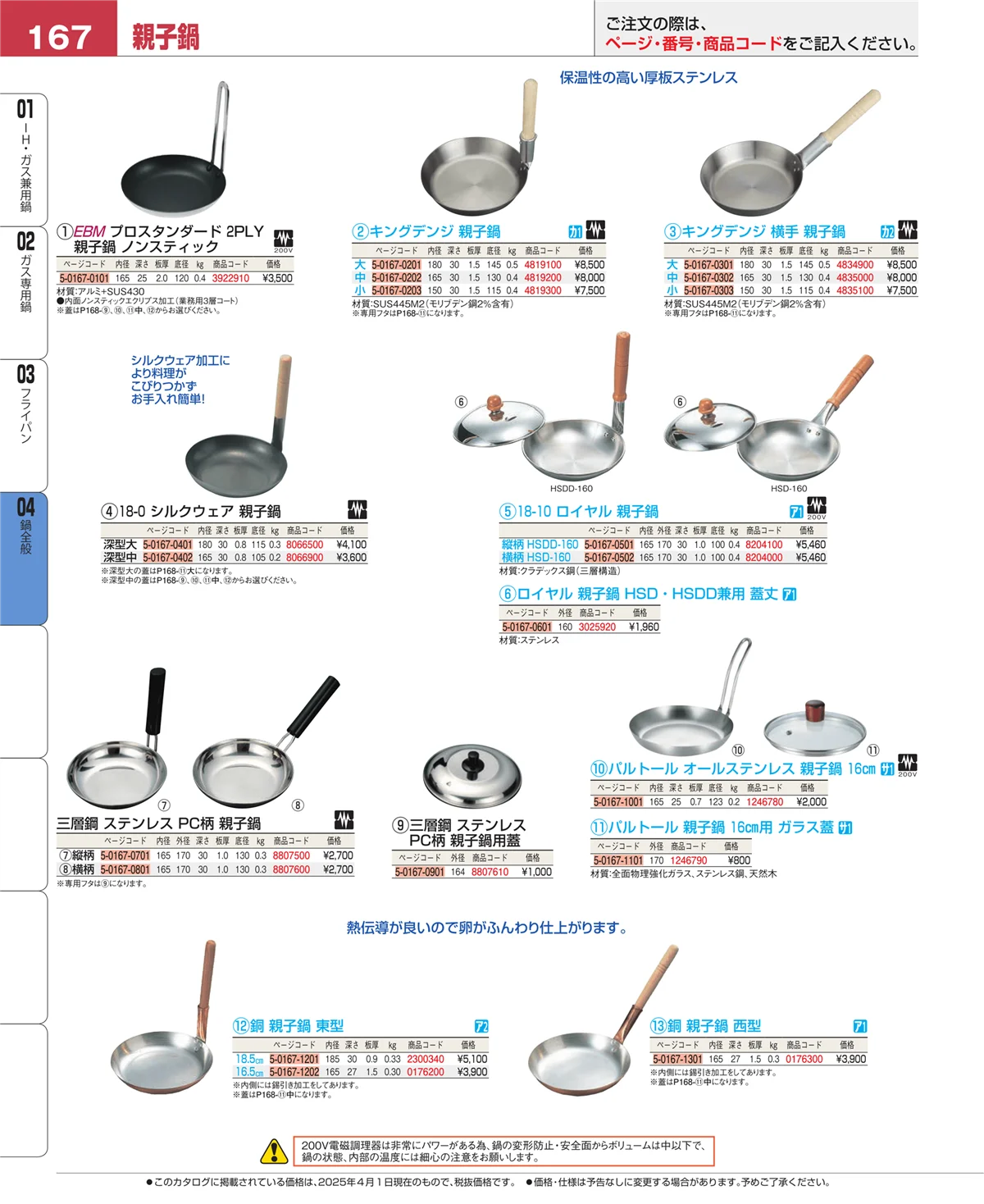 EBM業務用厨房用品カタログvol.25・ページ番号167・フライパン