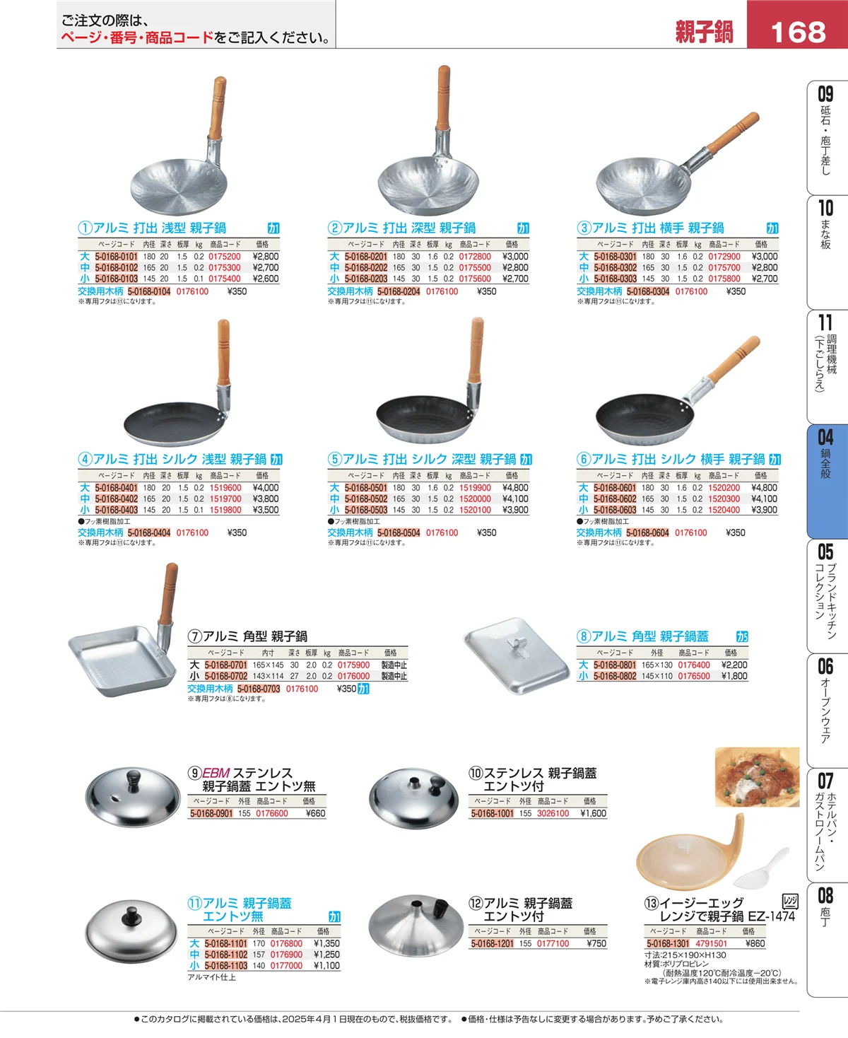 EBM業務用厨房用品カタログvol.25・ページ番号168・フライパン