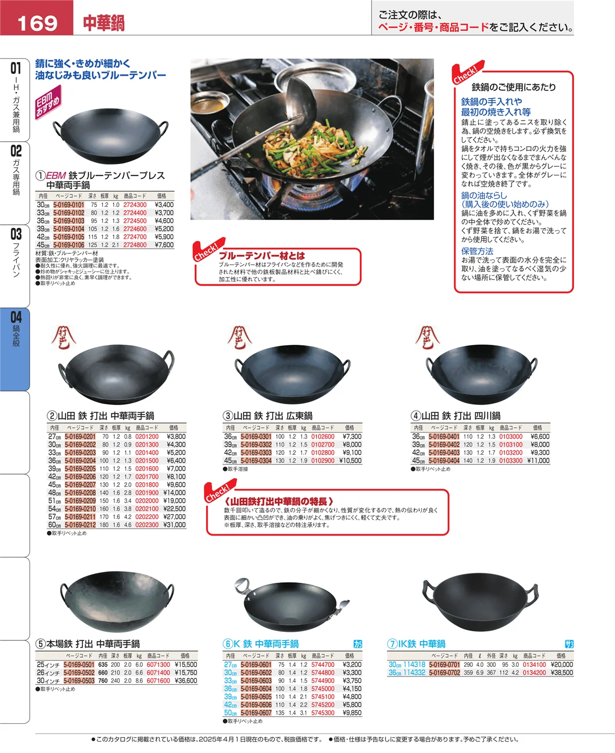 EBM業務用厨房用品カタログvol.25・ページ番号169・フライパン