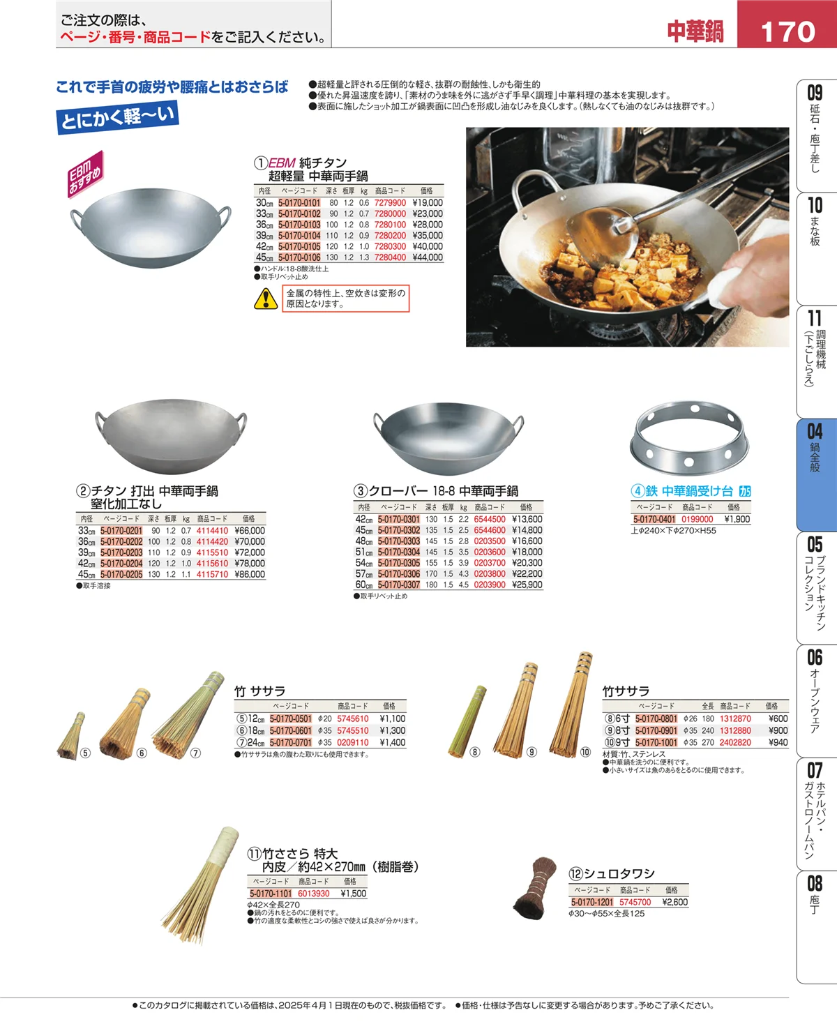 EBM業務用厨房用品カタログvol.25・ページ番号170・フライパン