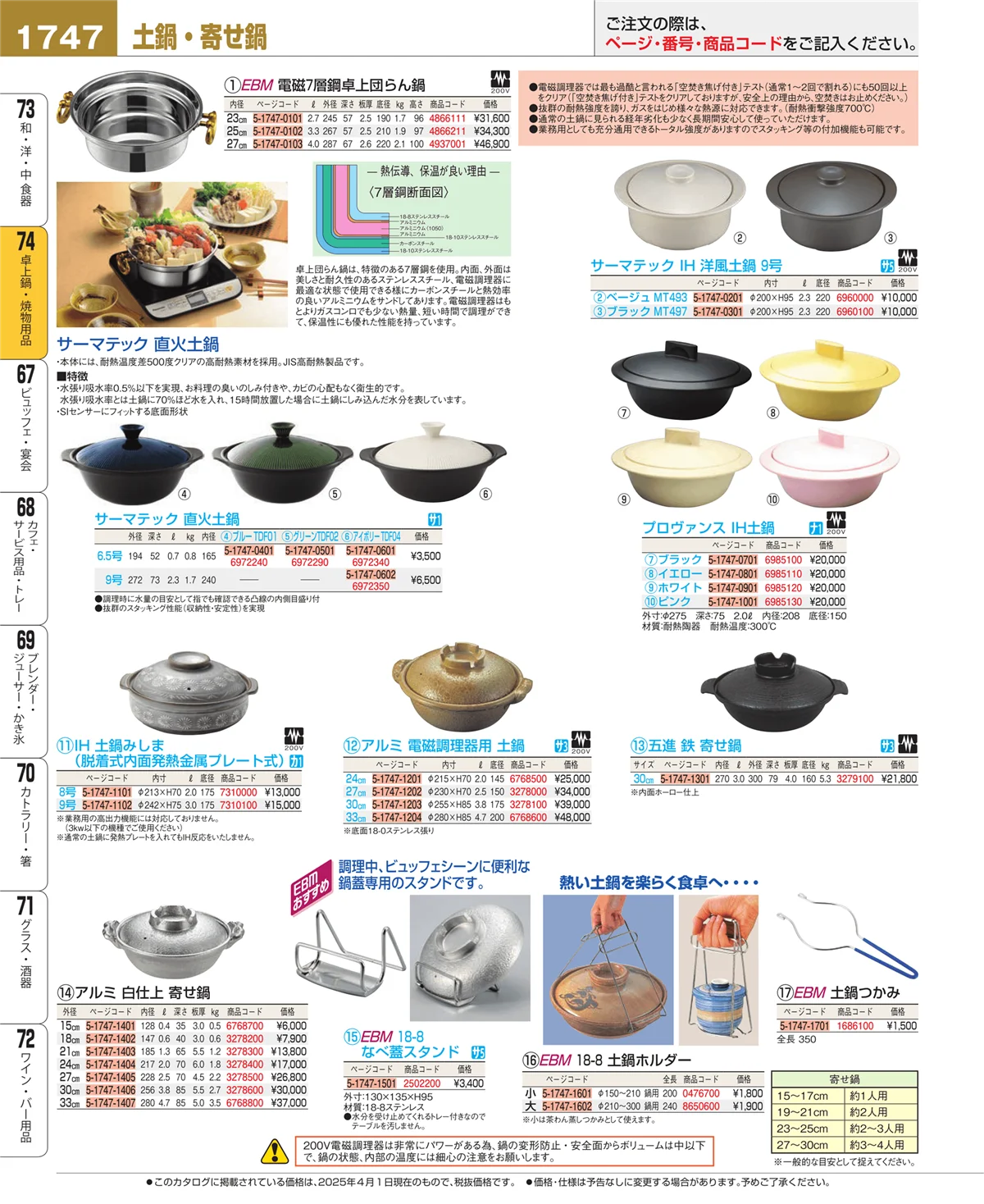 EBM業務用厨房用品カタログvol.25・ページ番号1747・和・洋・中 食器
