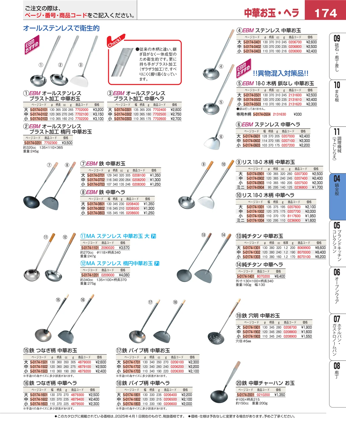 EBM業務用厨房用品カタログvol.25・ページ番号174・フライパン