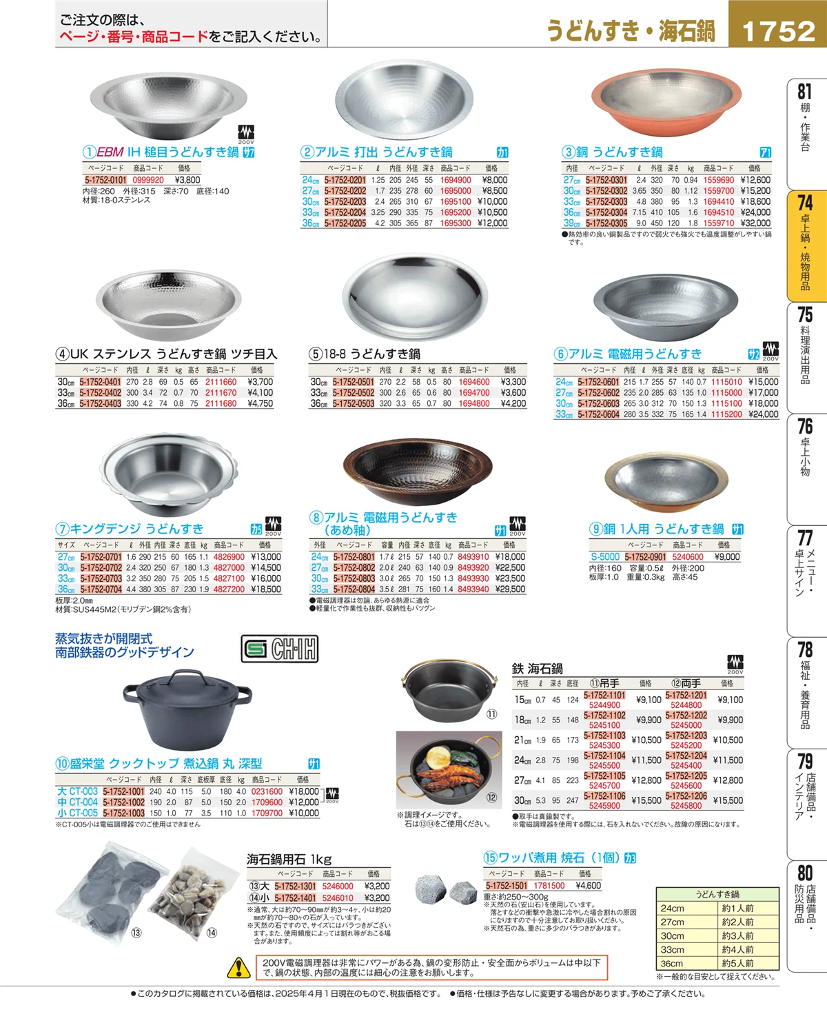 EBM業務用厨房用品カタログvol.25・ページ番号1752・和・洋・中 食器