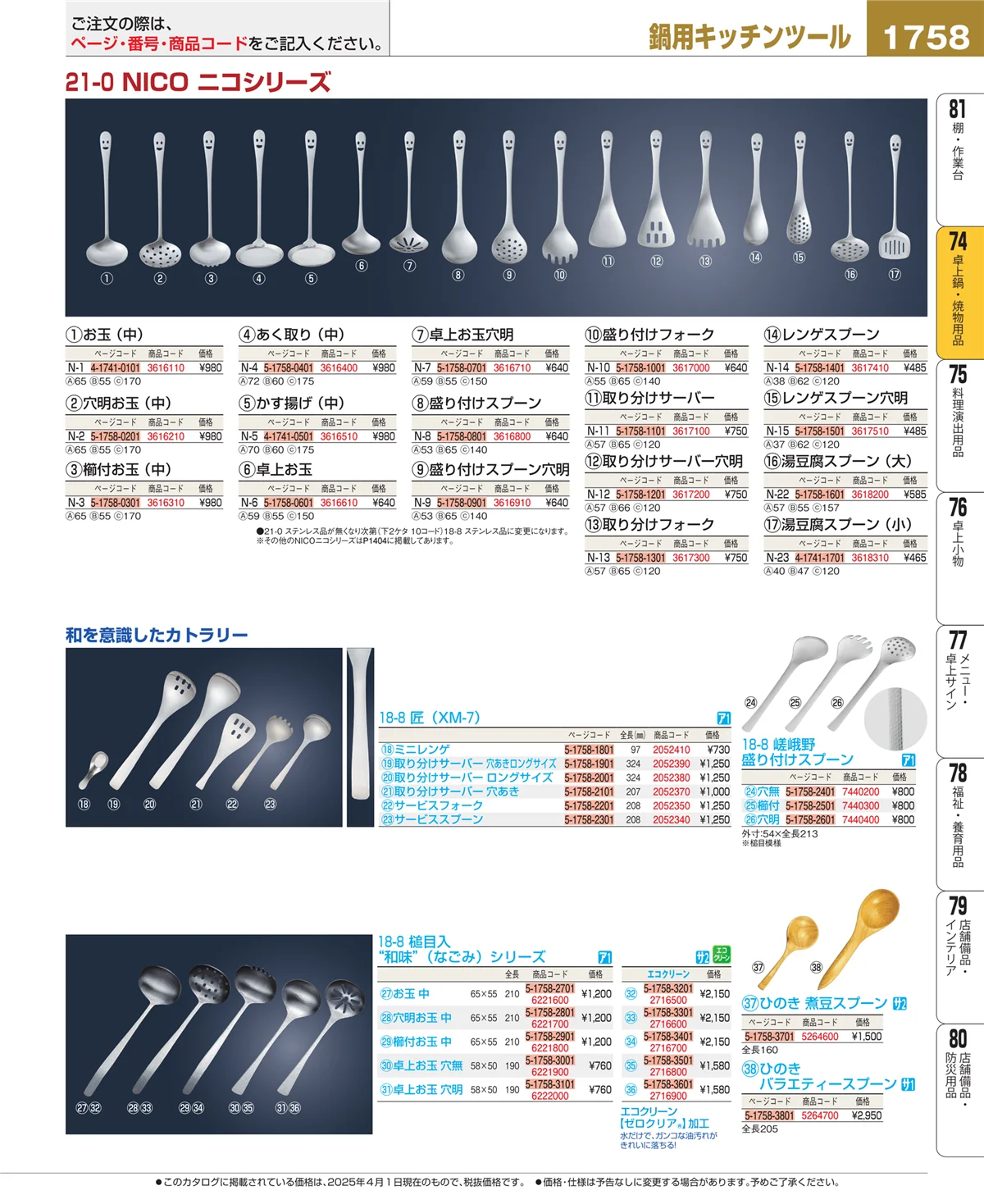 EBM業務用厨房用品カタログvol.25・ページ番号1758・和・洋・中 食器