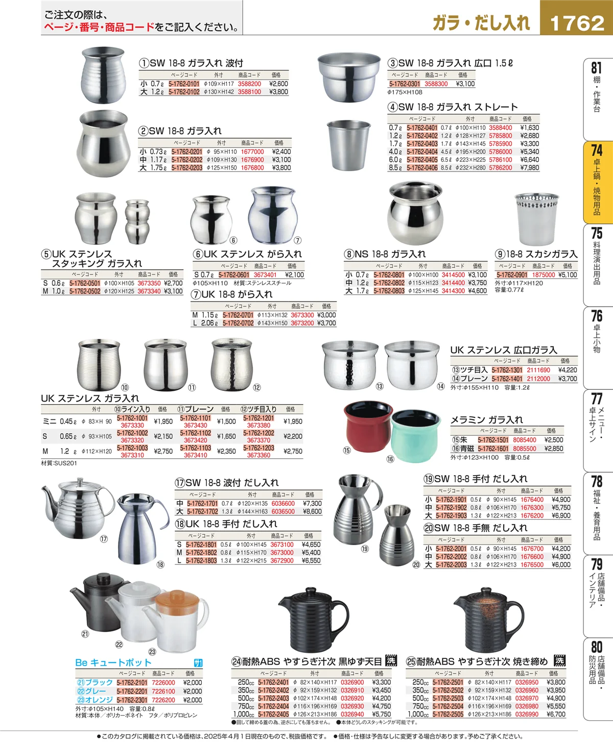 EBM業務用厨房用品カタログvol.25・ページ番号1762・和・洋・中 食器