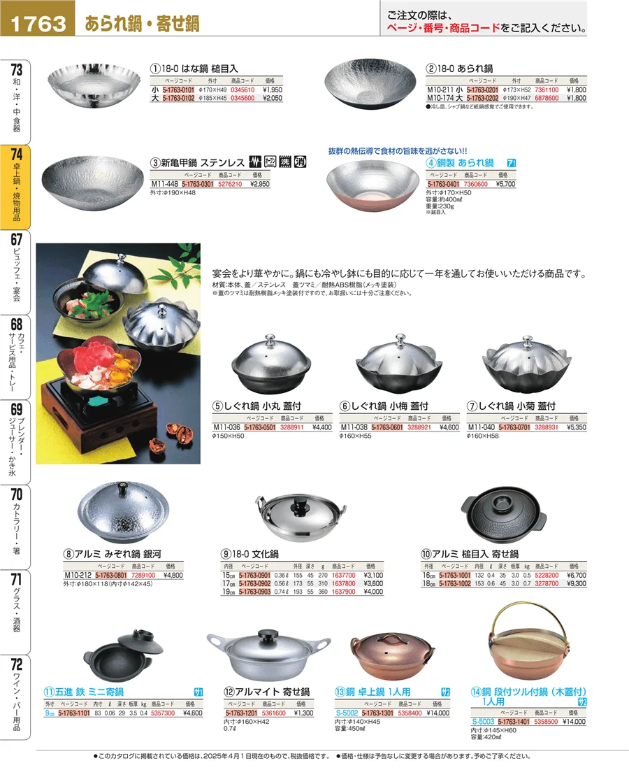 和・洋・中 食器 ページ1763