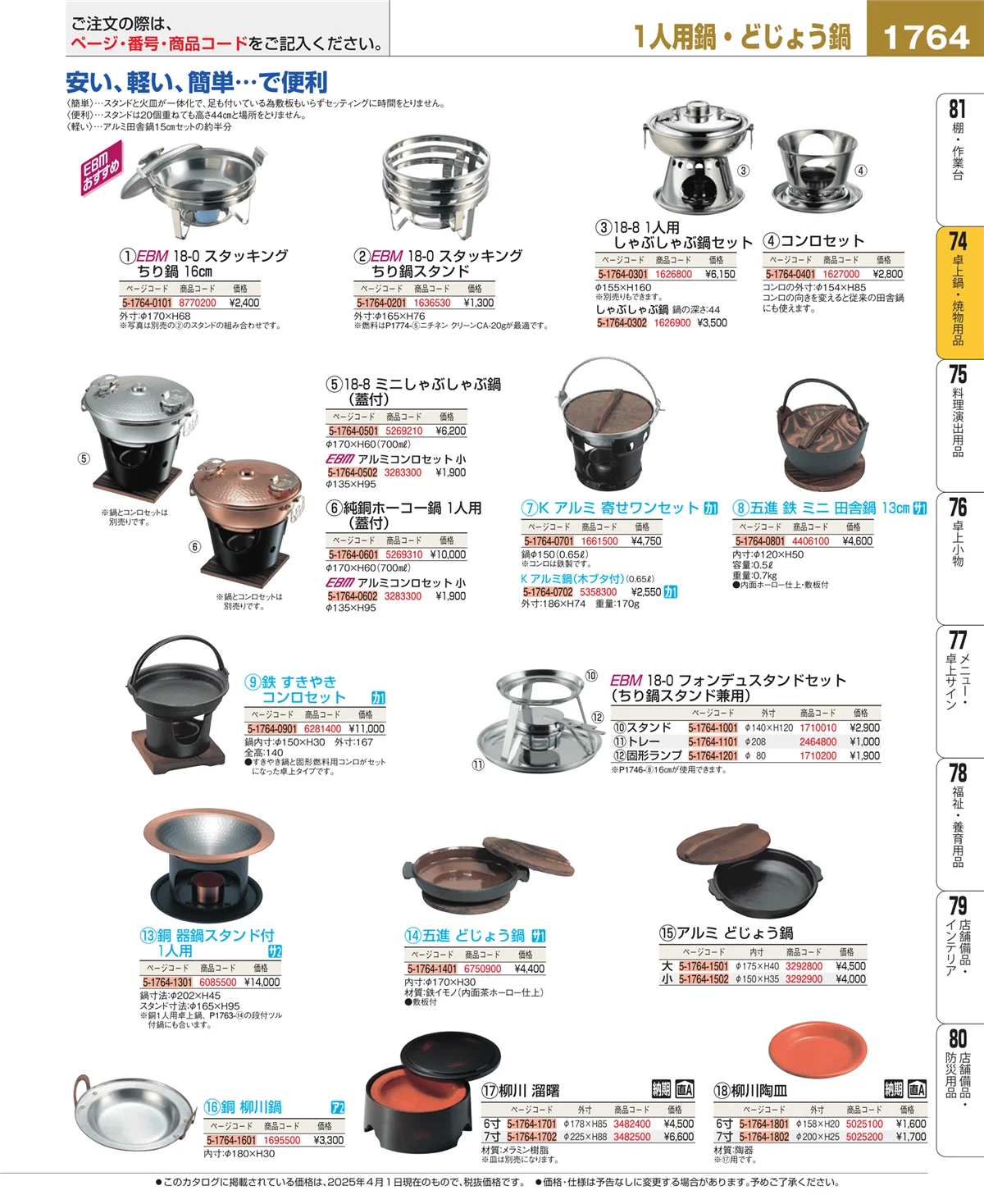 EBM業務用厨房用品カタログvol.25・ページ番号1764・和・洋・中 食器
