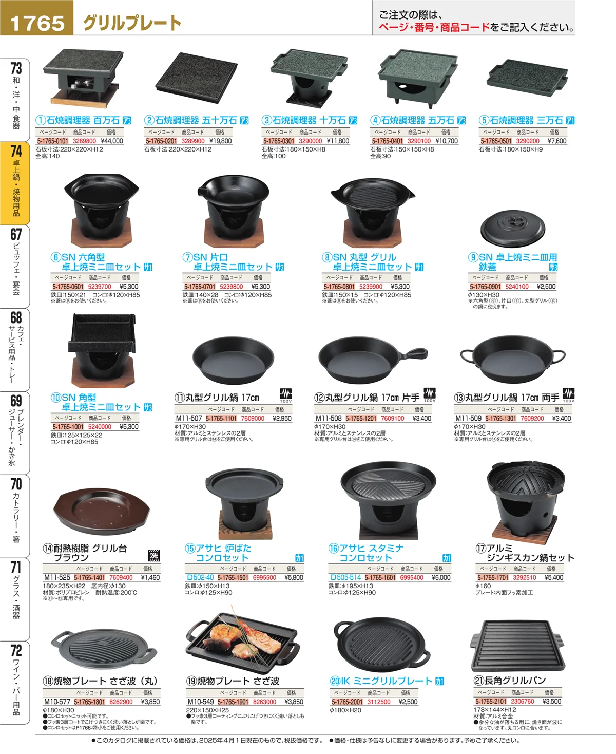 EBM業務用厨房用品カタログvol.25・ページ番号1765・和・洋・中 食器