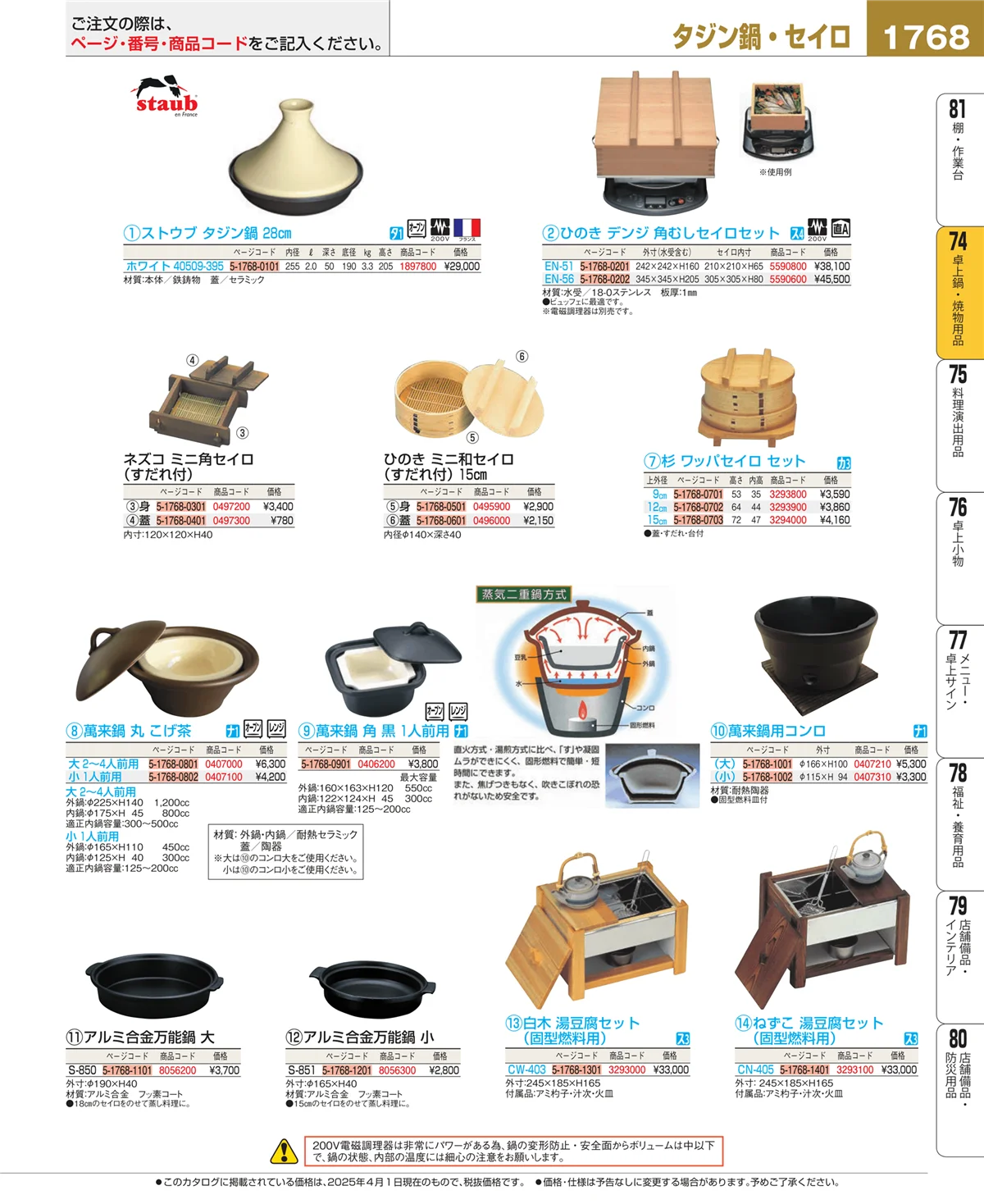 EBM業務用厨房用品カタログvol.25・ページ番号1768・和・洋・中 食器
