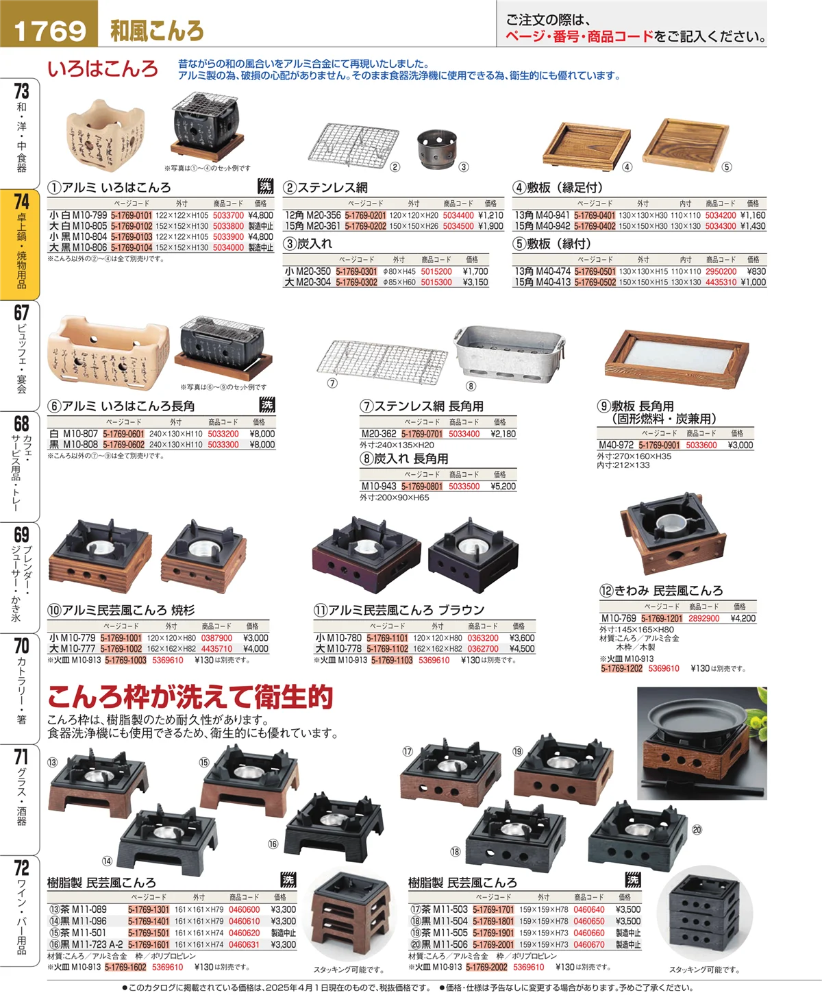 EBM業務用厨房用品カタログvol.25・ページ番号1769・和・洋・中 食器