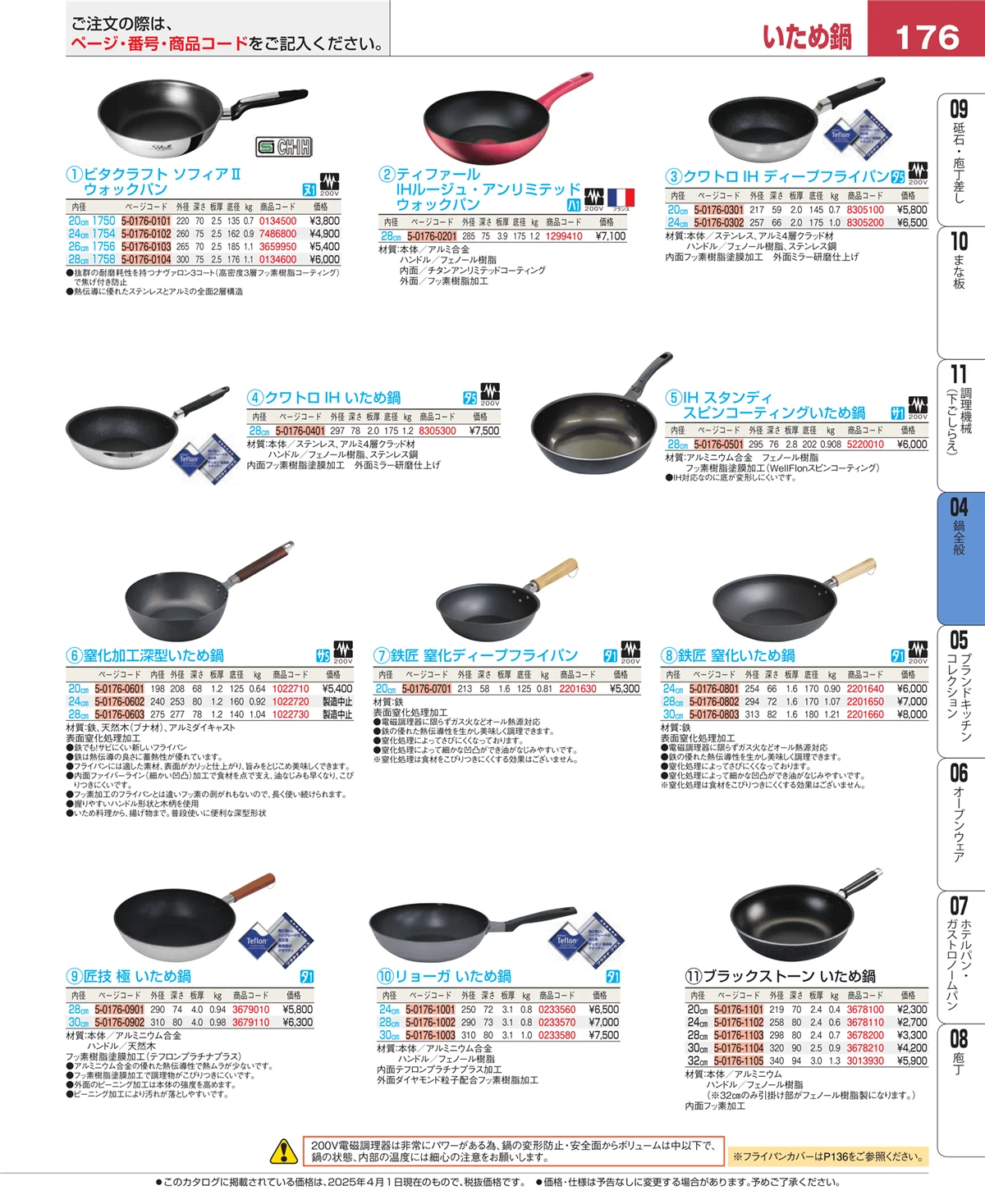 EBM業務用厨房用品カタログvol.25・ページ番号176・フライパン