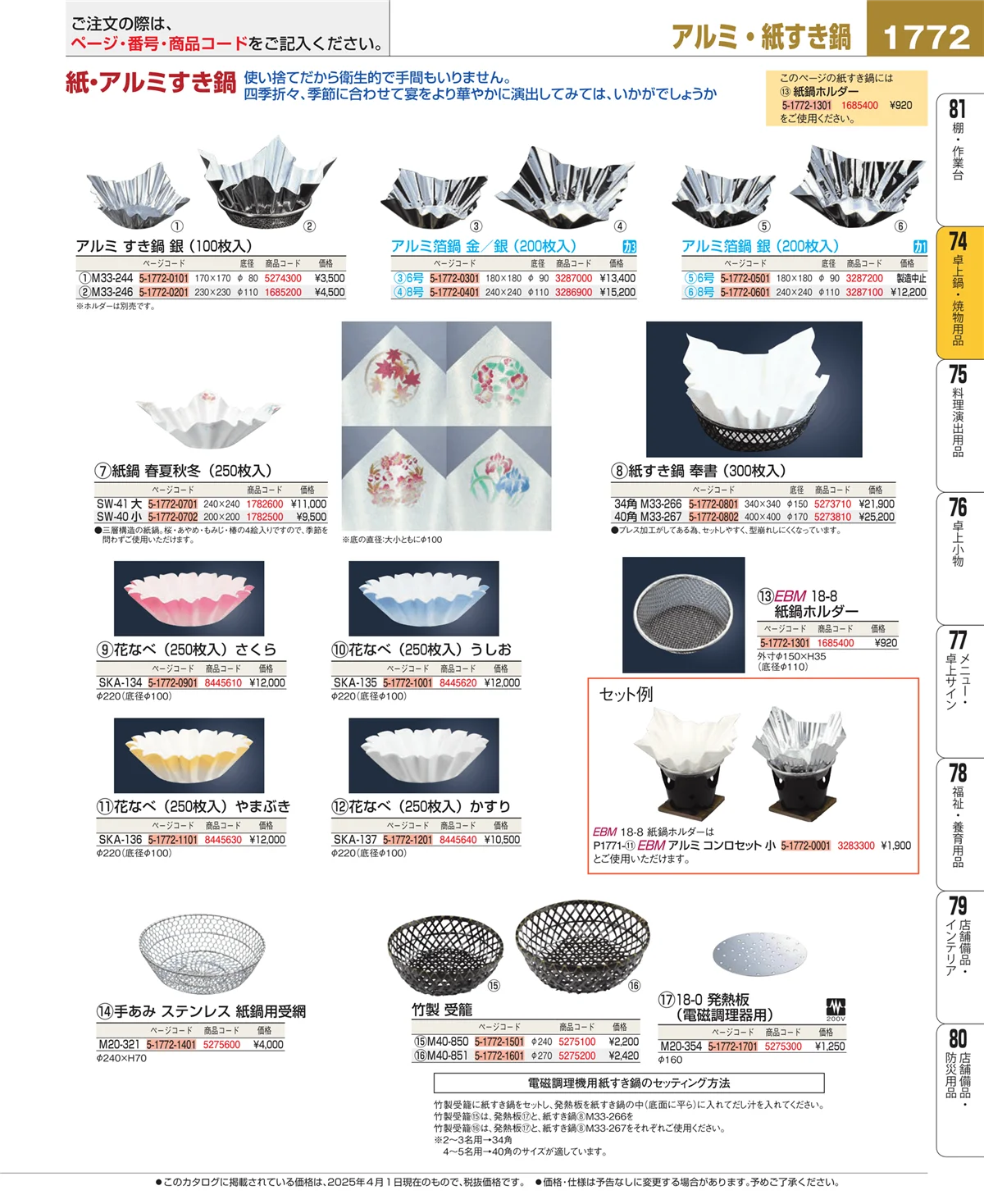 EBM業務用厨房用品カタログvol.25・ページ番号1772・和・洋・中 食器