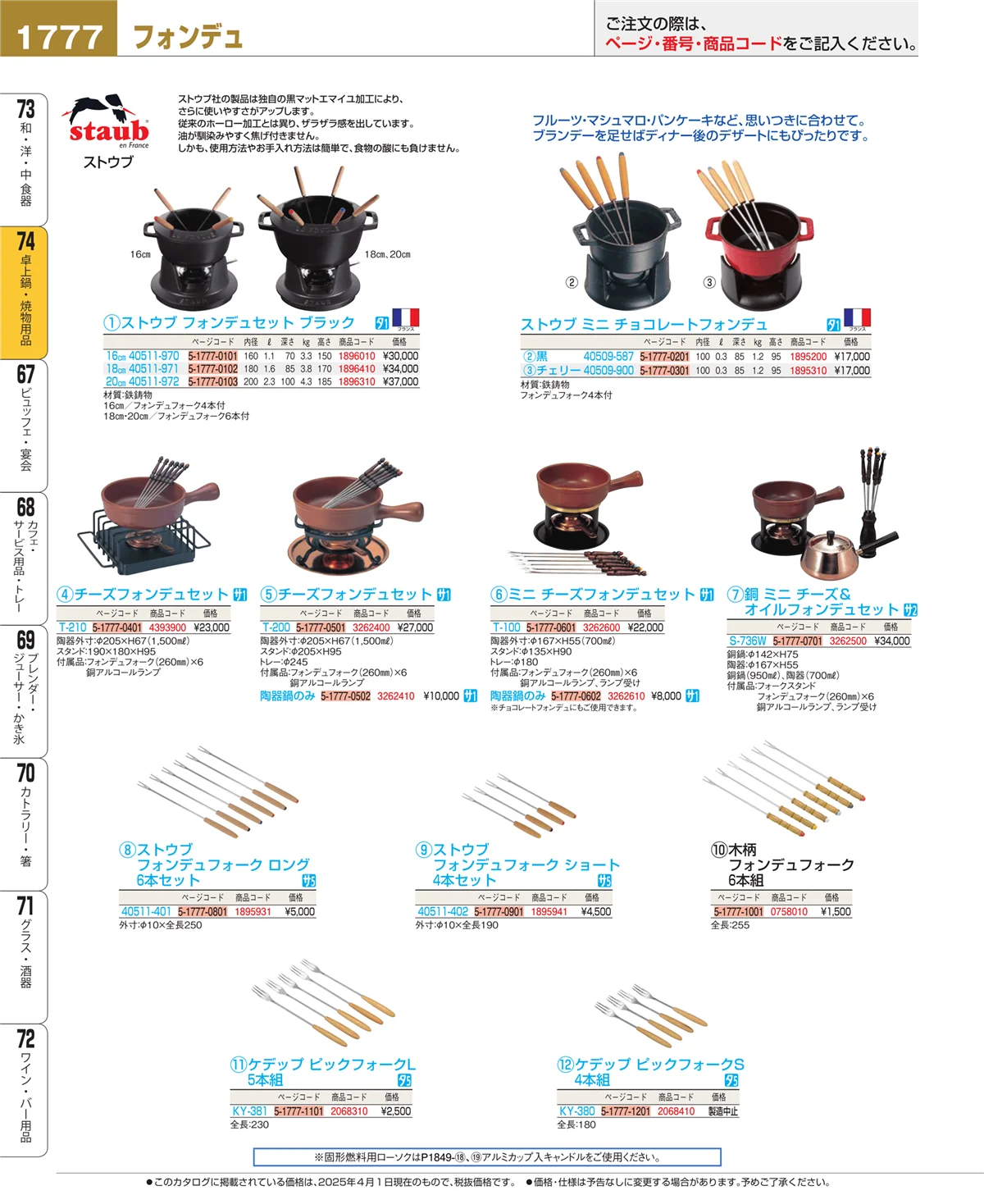 EBM業務用厨房用品カタログvol.25・ページ番号1777・和・洋・中 食器