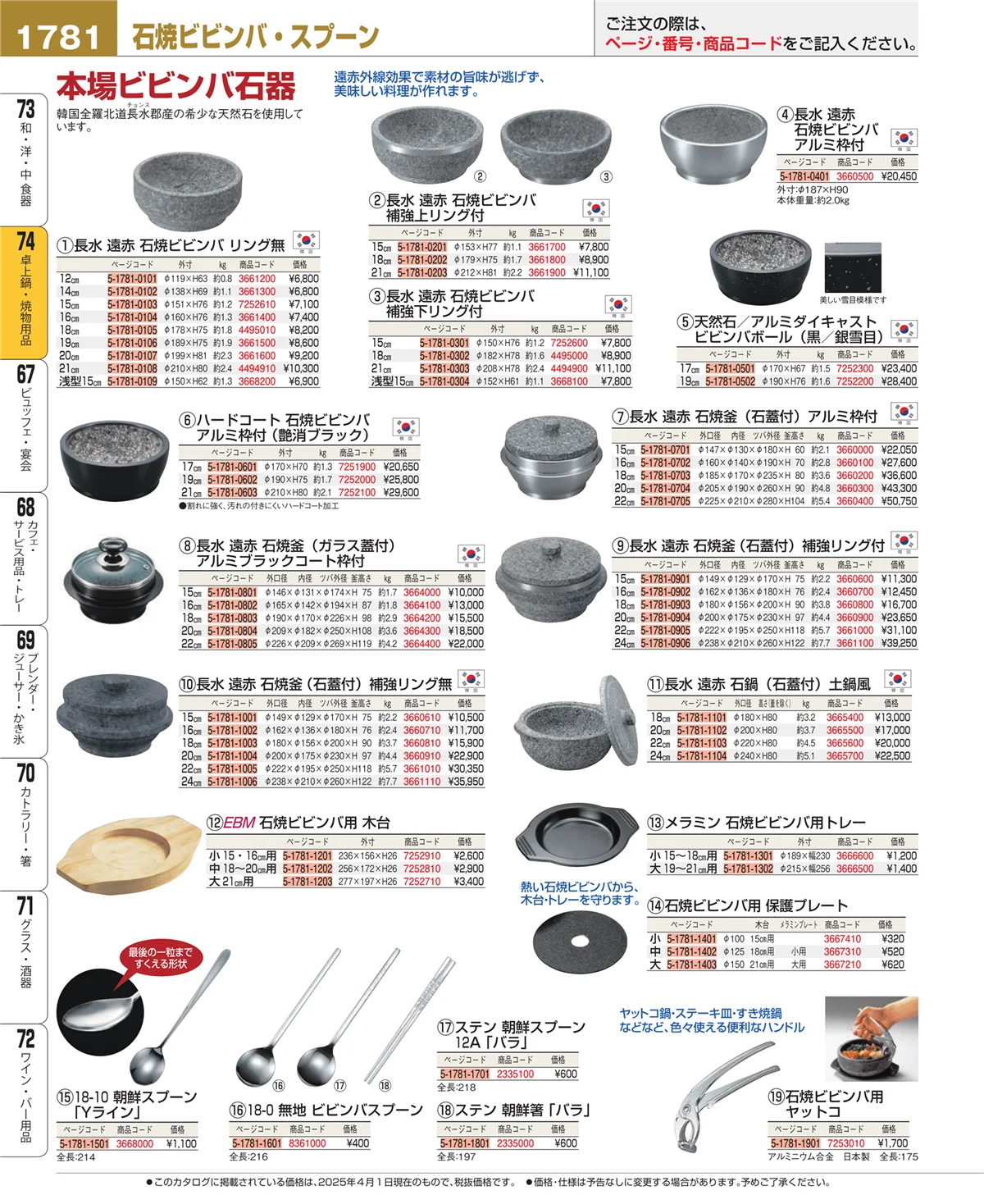 EBM業務用厨房用品カタログvol.25・ページ番号1781・和・洋・中 食器