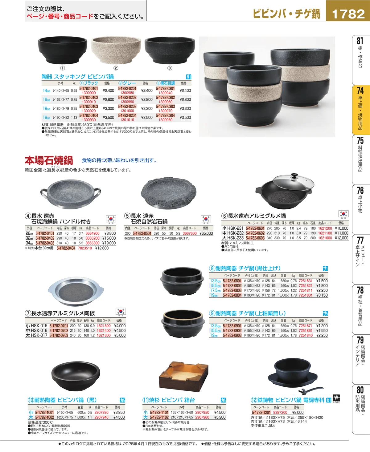 EBM業務用厨房用品カタログvol.25・ページ番号1782・和・洋・中 食器