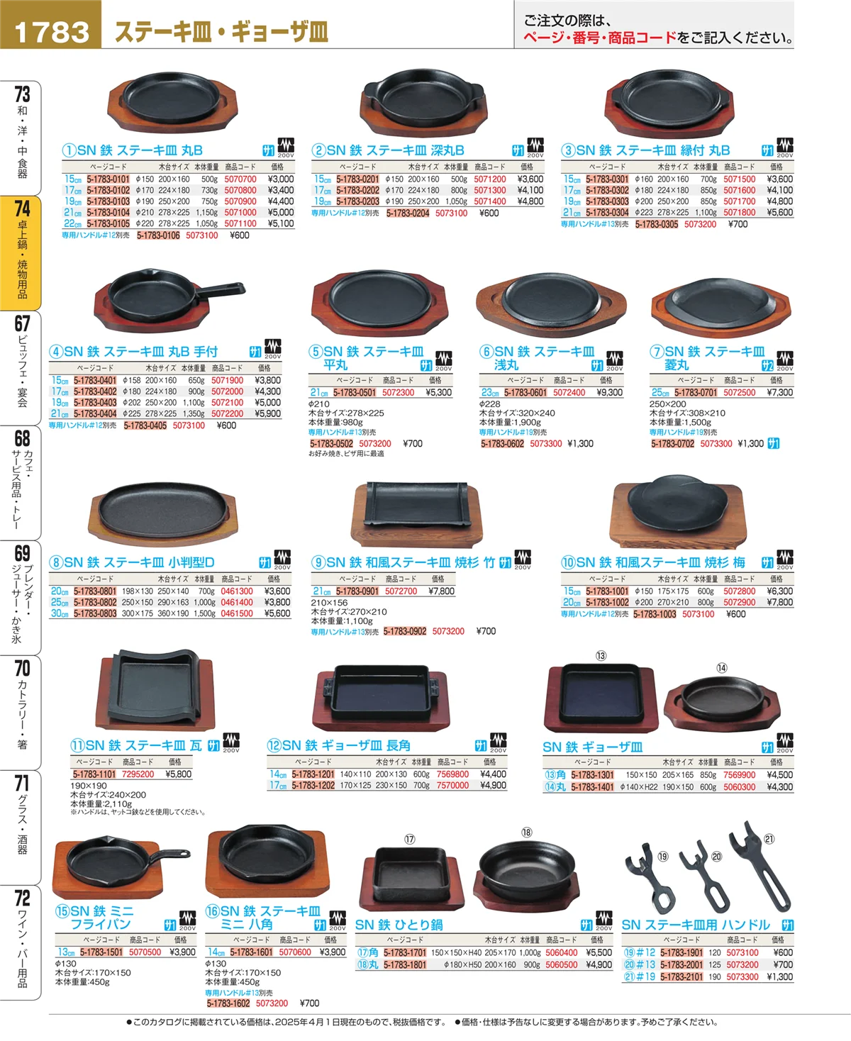 EBM業務用厨房用品カタログvol.25・ページ番号1783・和・洋・中 食器