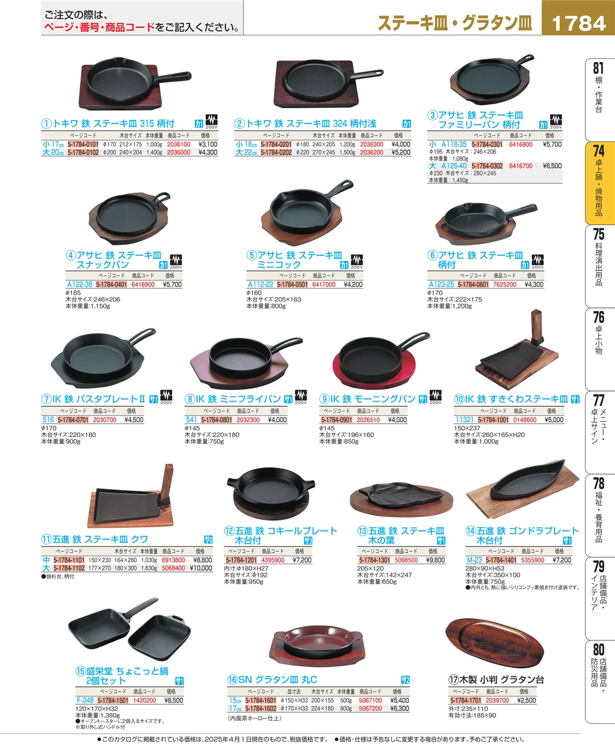 EBM業務用厨房用品カタログvol.25・ページ番号1784・和・洋・中 食器