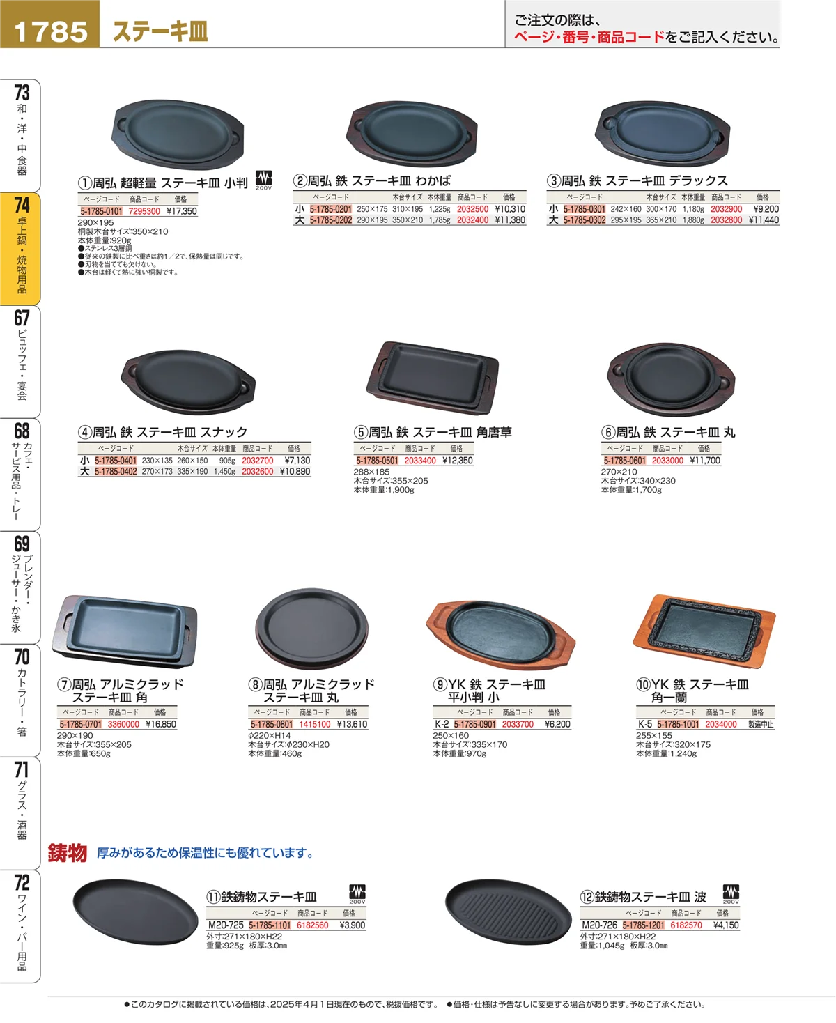 EBM業務用厨房用品カタログvol.25・ページ番号1785・和・洋・中 食器