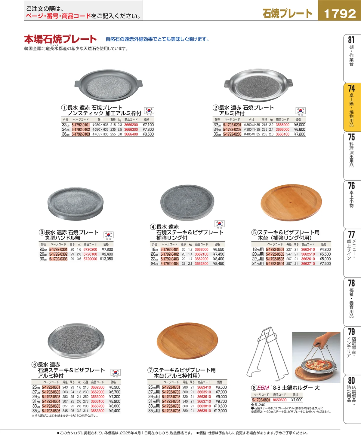 EBM業務用厨房用品カタログvol.25・ページ番号1792・和・洋・中 食器