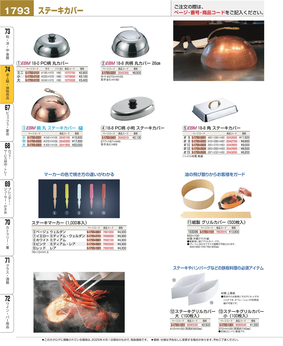 和・洋・中 食器 ページ1793