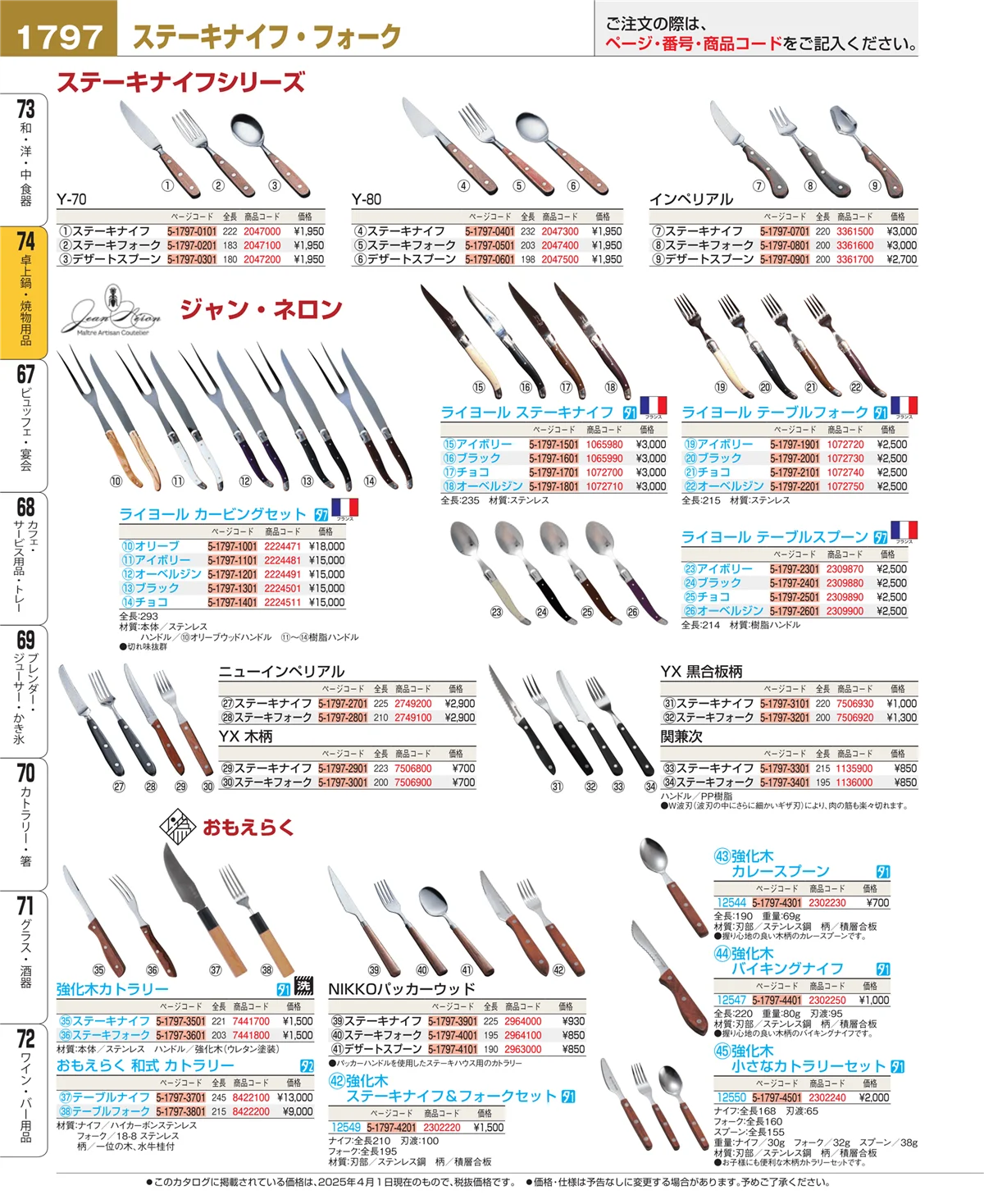EBM業務用厨房用品カタログvol.25・ページ番号1797・和・洋・中 食器