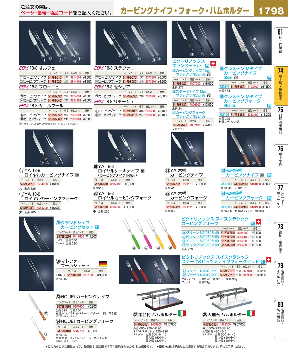 EBM業務用厨房用品カタログvol.25・ページ番号1798・和・洋・中 食器