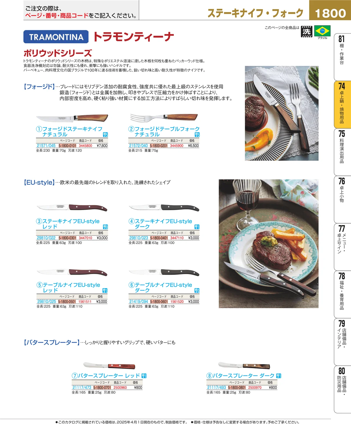 EBM業務用厨房用品カタログvol.25・ページ番号1800・和・洋・中 食器