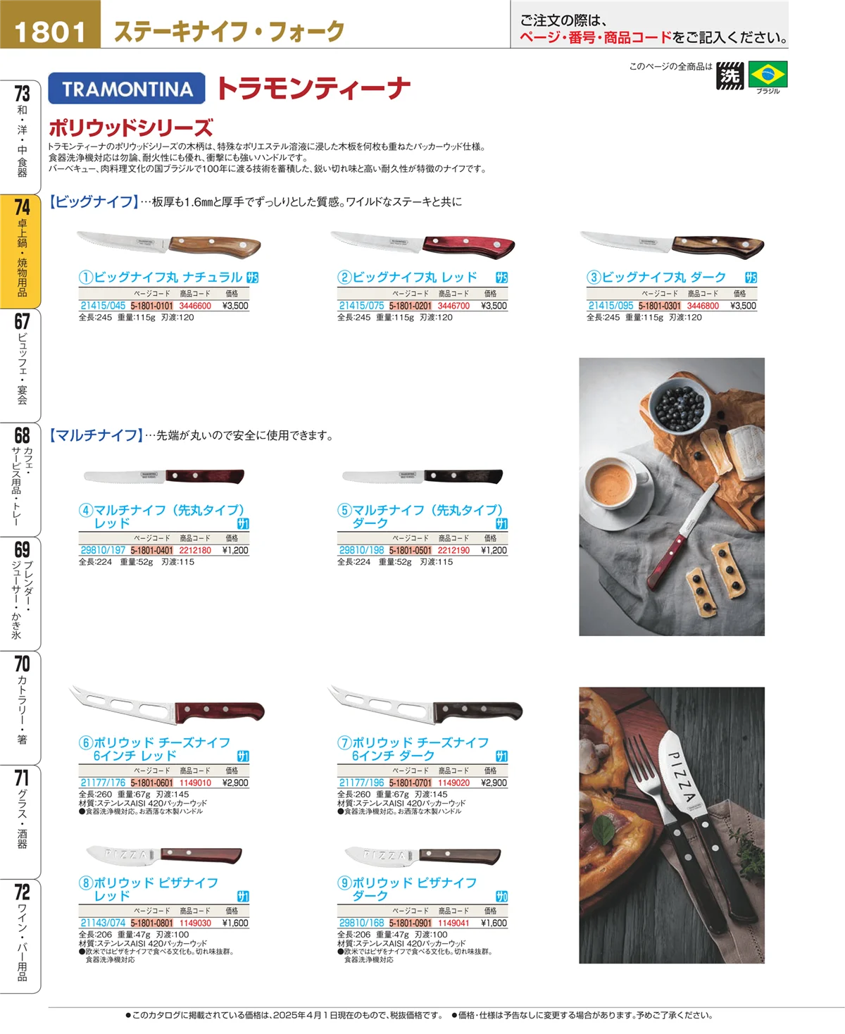 EBM業務用厨房用品カタログvol.25・ページ番号1801・和・洋・中 食器