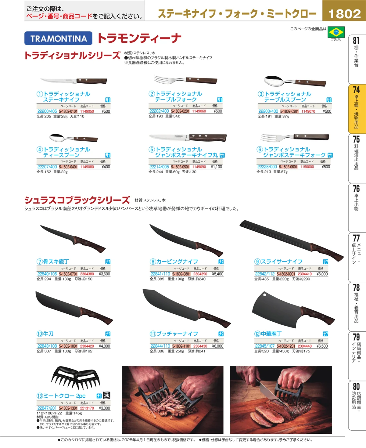 EBM業務用厨房用品カタログvol.25・ページ番号1802・和・洋・中 食器