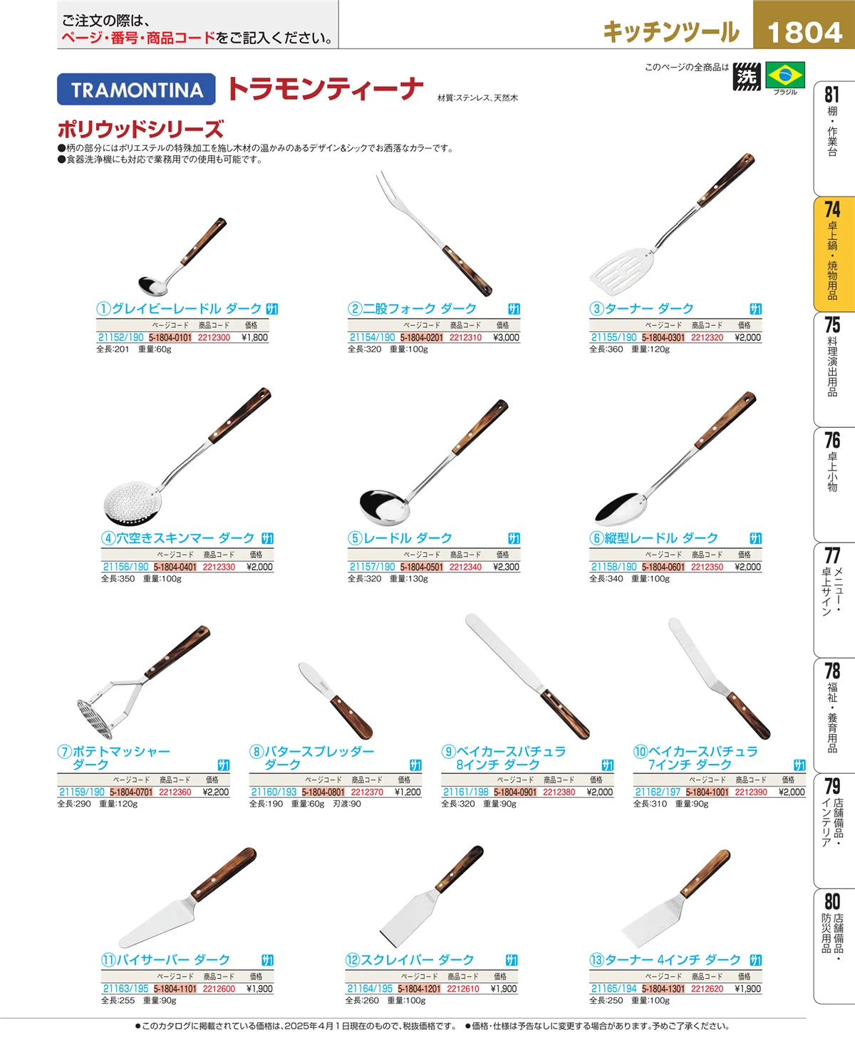 EBM業務用厨房用品カタログvol.25・ページ番号1804・和・洋・中 食器