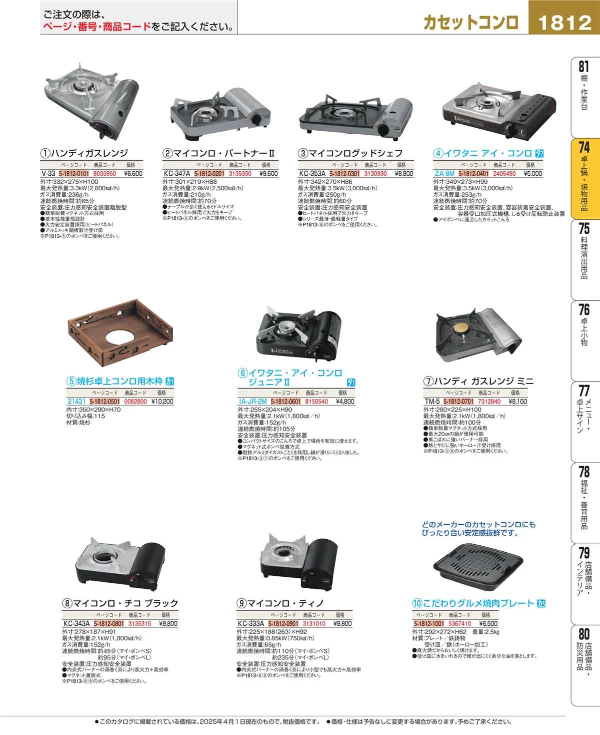 EBM業務用厨房用品カタログvol.25・ページ番号1812・和・洋・中 食器