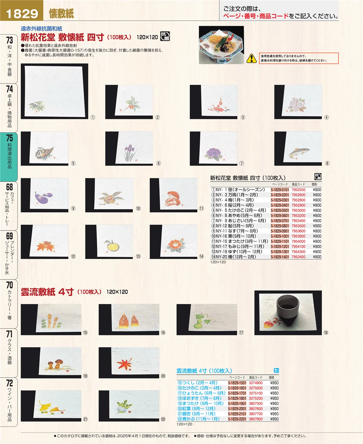 EBM業務用厨房用品カタログvol.25・ページ番号1829・卓上鍋・焼物用品