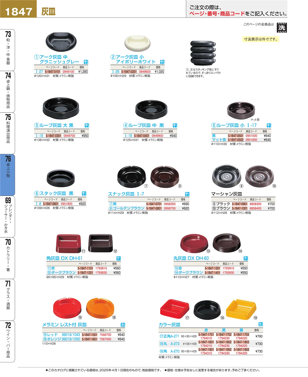 EBM業務用厨房用品カタログvol.25・ページ番号1847・料理演出用品