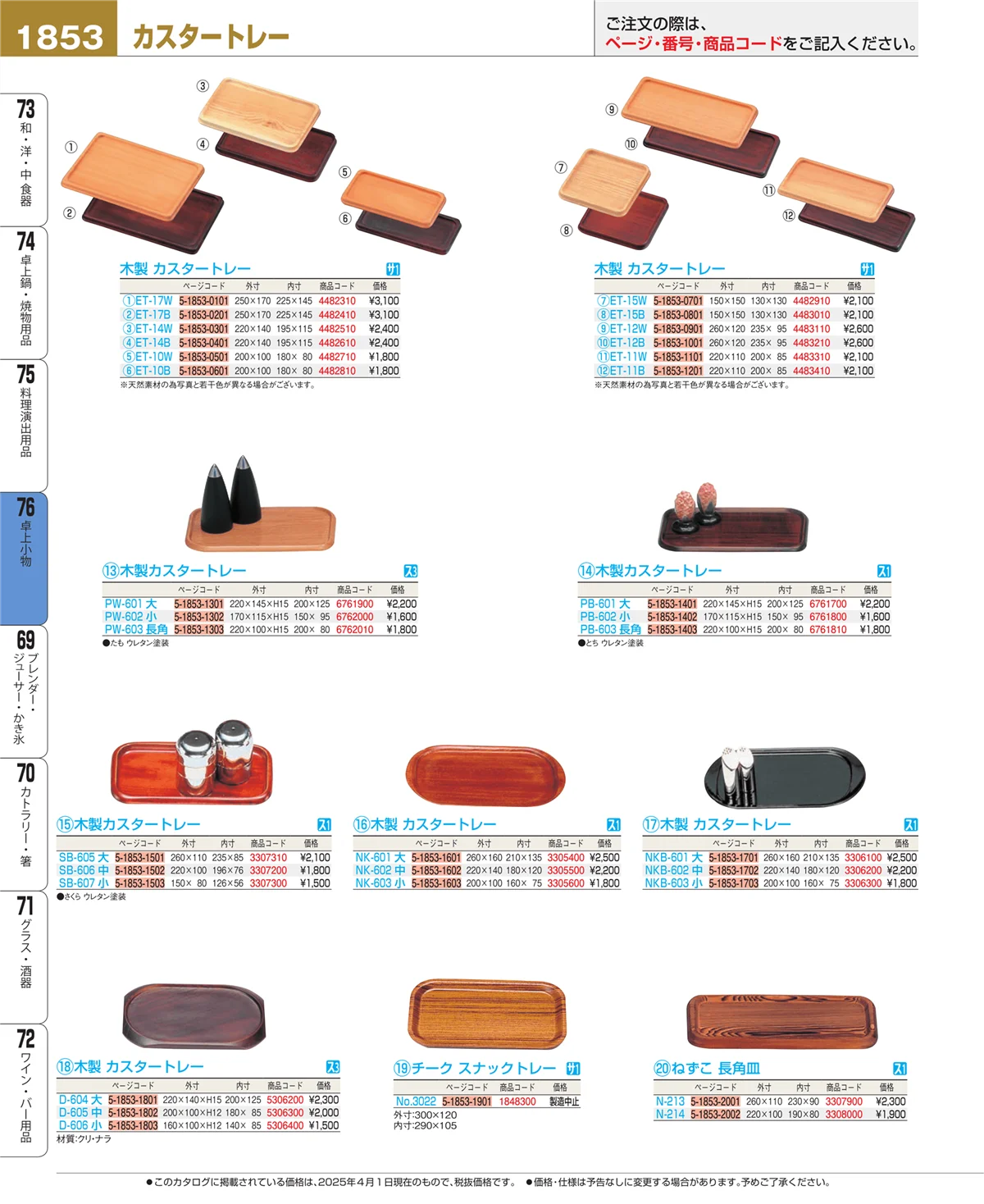 EBM業務用厨房用品カタログvol.25・ページ番号1853・料理演出用品