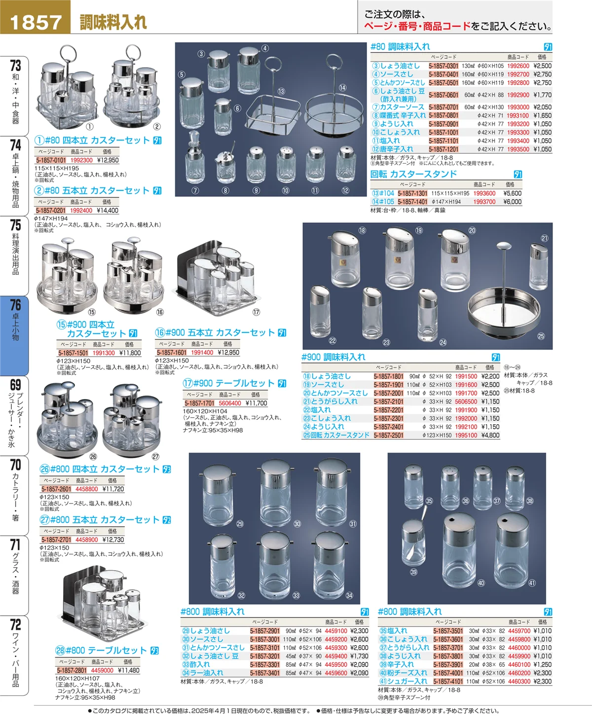 EBM業務用厨房用品カタログvol.25・ページ番号1857・料理演出用品