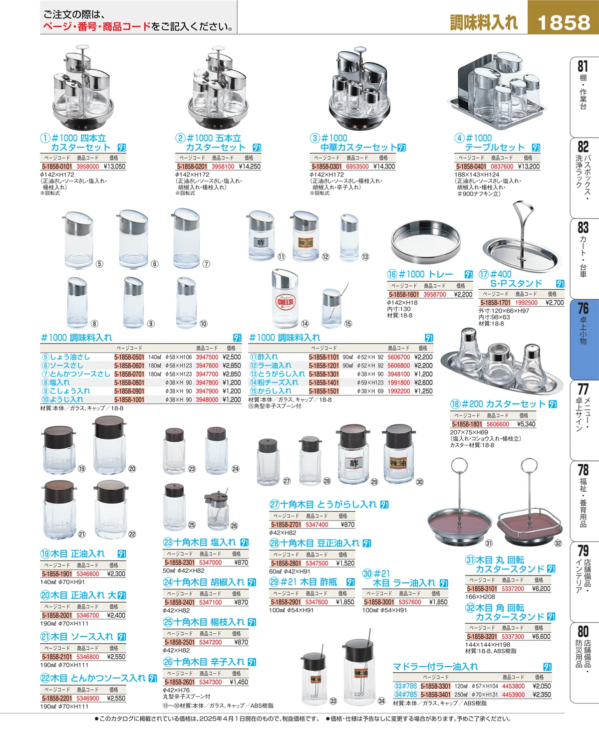 EBM業務用厨房用品カタログvol.25・ページ番号1858・料理演出用品