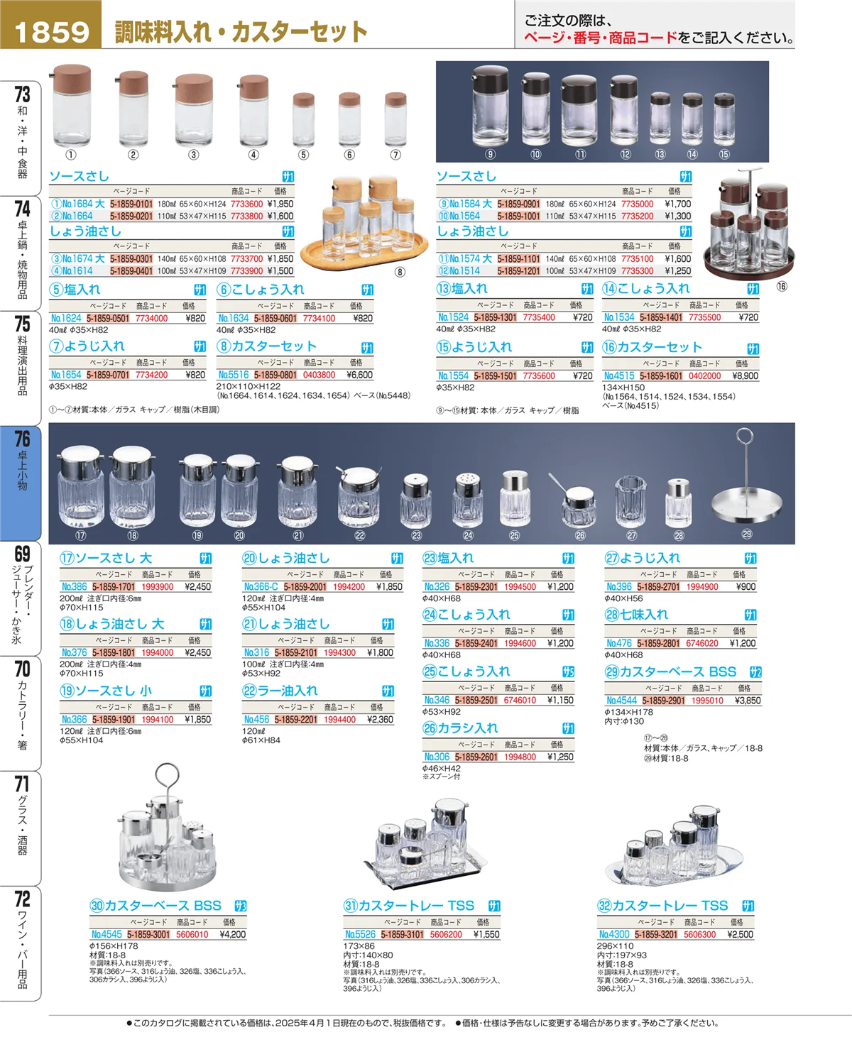 EBM業務用厨房用品カタログvol.25・ページ番号1859・料理演出用品