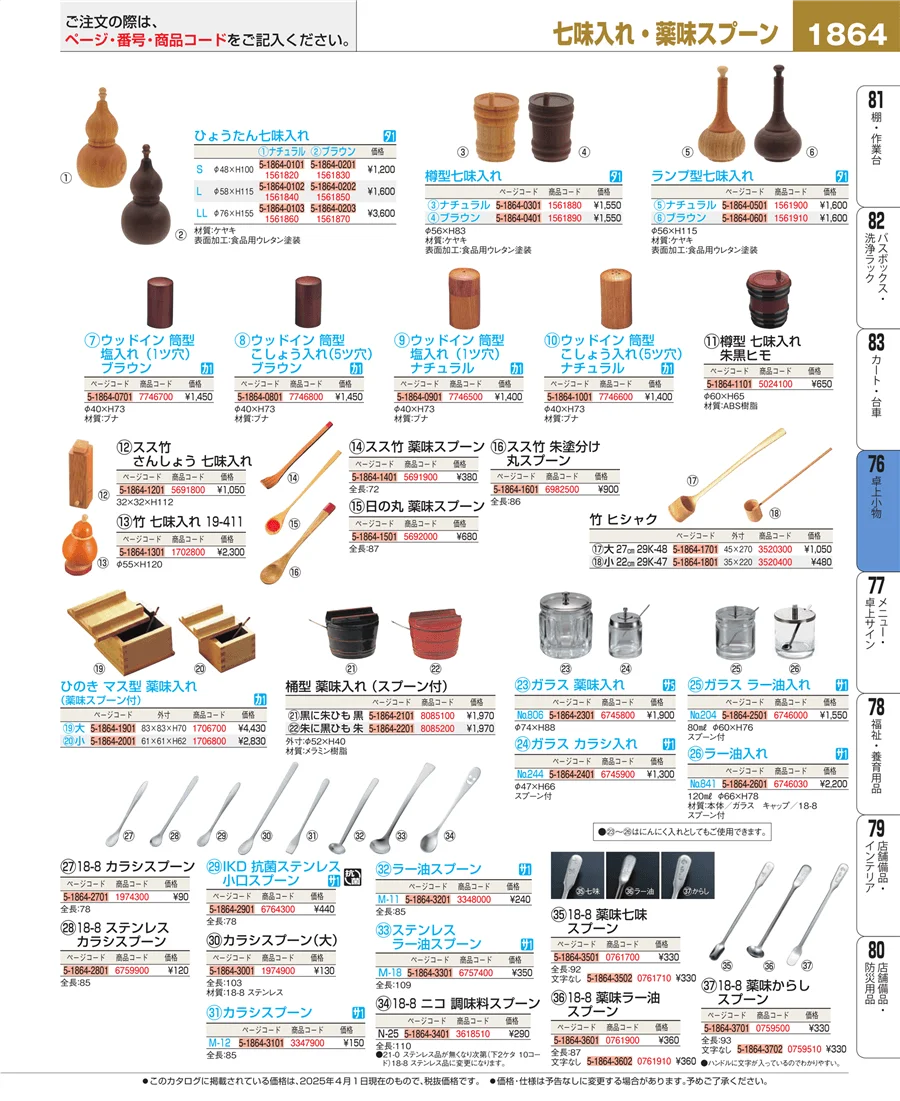 料理演出用品 ページ1864