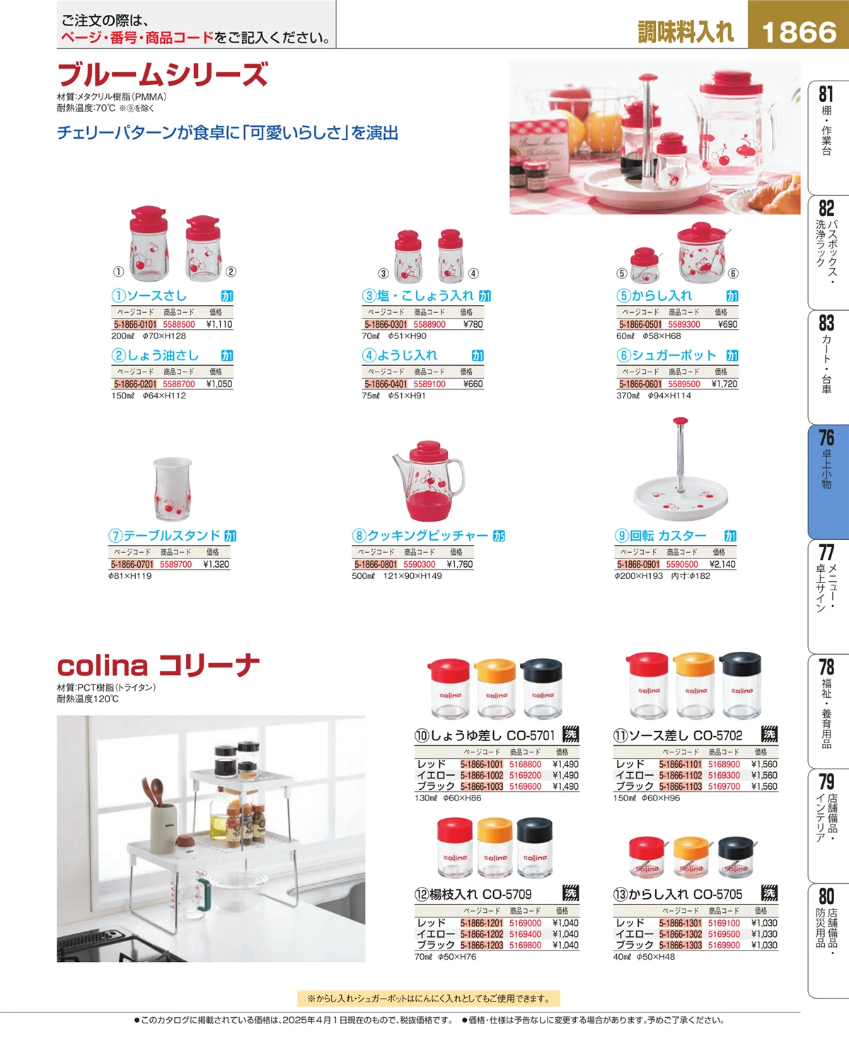 EBM業務用厨房用品カタログvol.25・ページ番号1866・料理演出用品