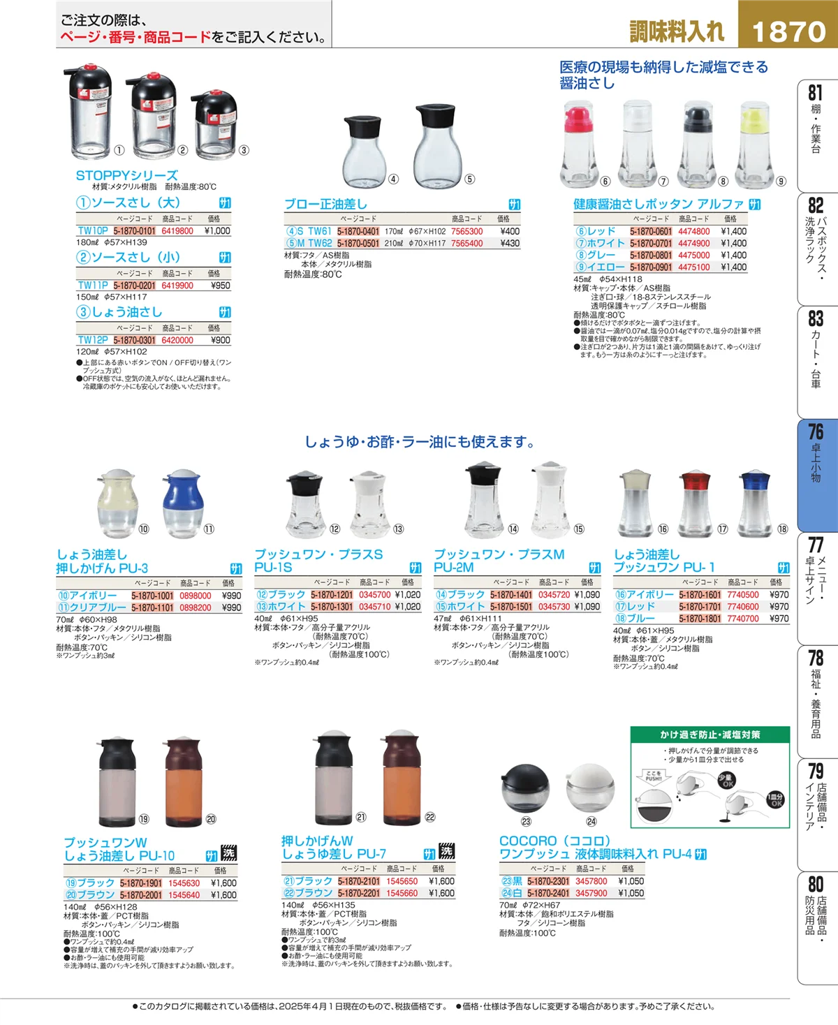 EBM業務用厨房用品カタログvol.25・ページ番号1870・料理演出用品