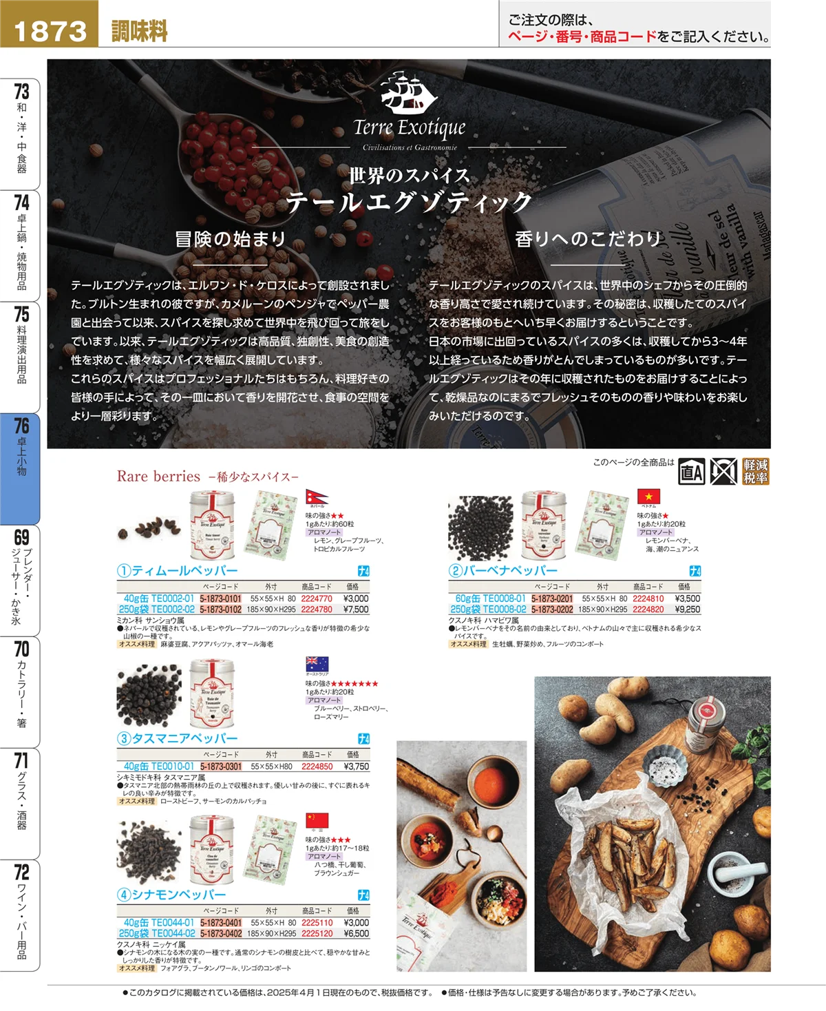 EBM業務用厨房用品カタログvol.25・ページ番号1873・料理演出用品