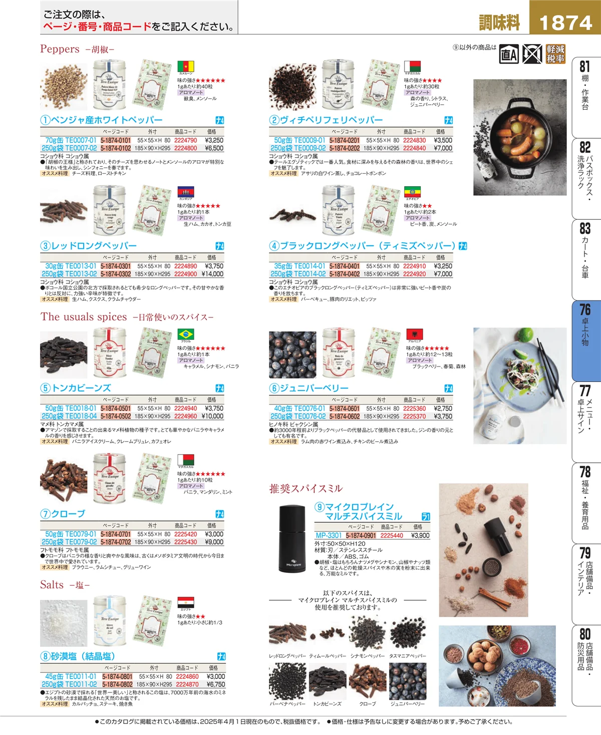 EBM業務用厨房用品カタログvol.25・ページ番号1874・料理演出用品