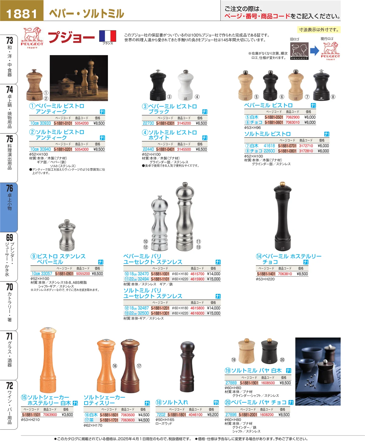 EBM業務用厨房用品カタログvol.25・ページ番号1881・料理演出用品