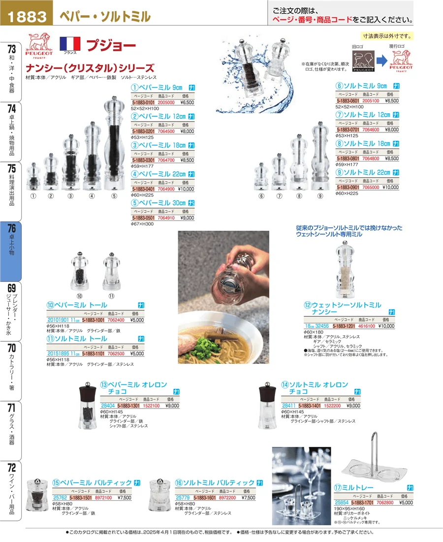 料理演出用品 ページ1883