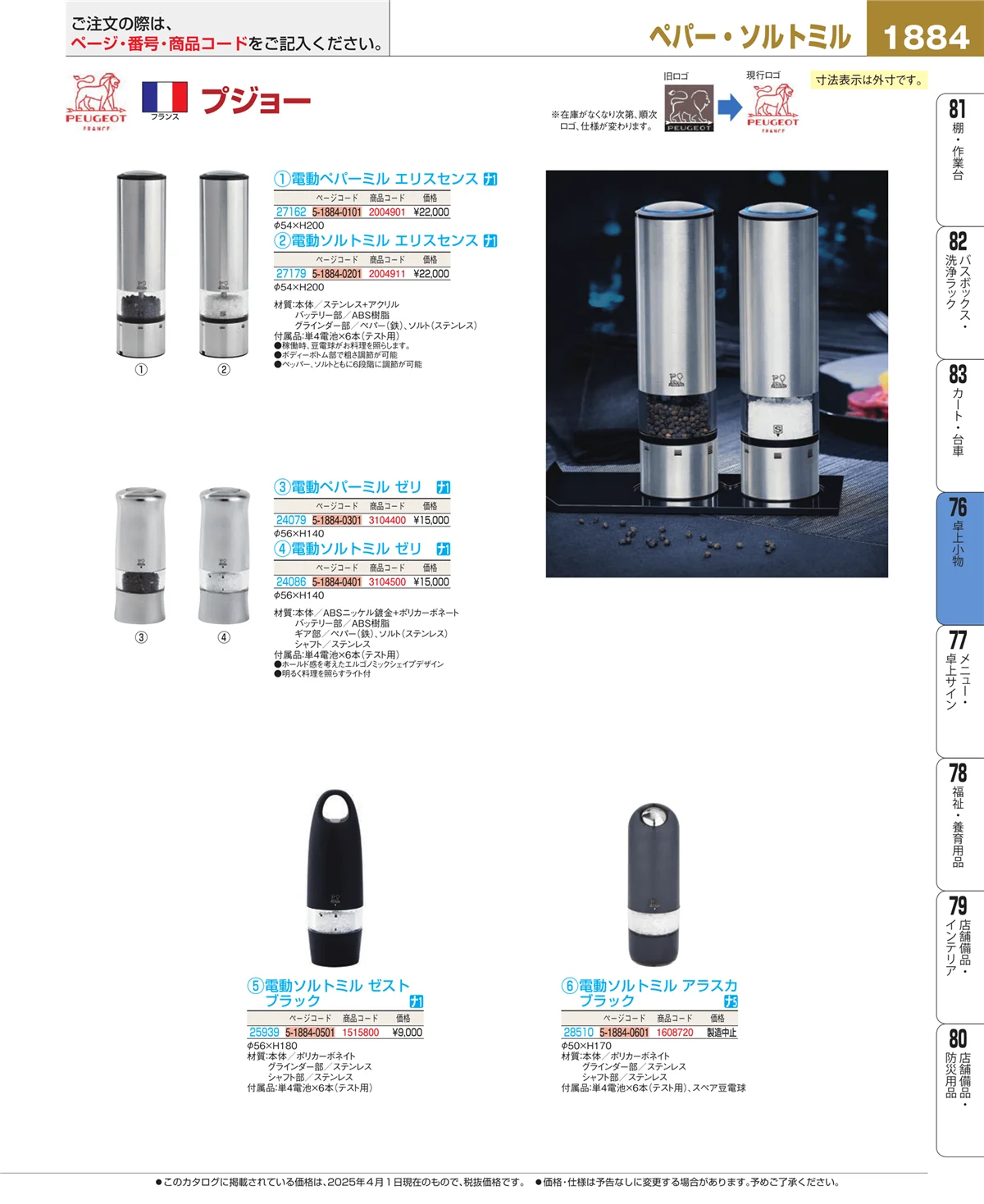 EBM業務用厨房用品カタログvol.25・ページ番号1884・料理演出用品