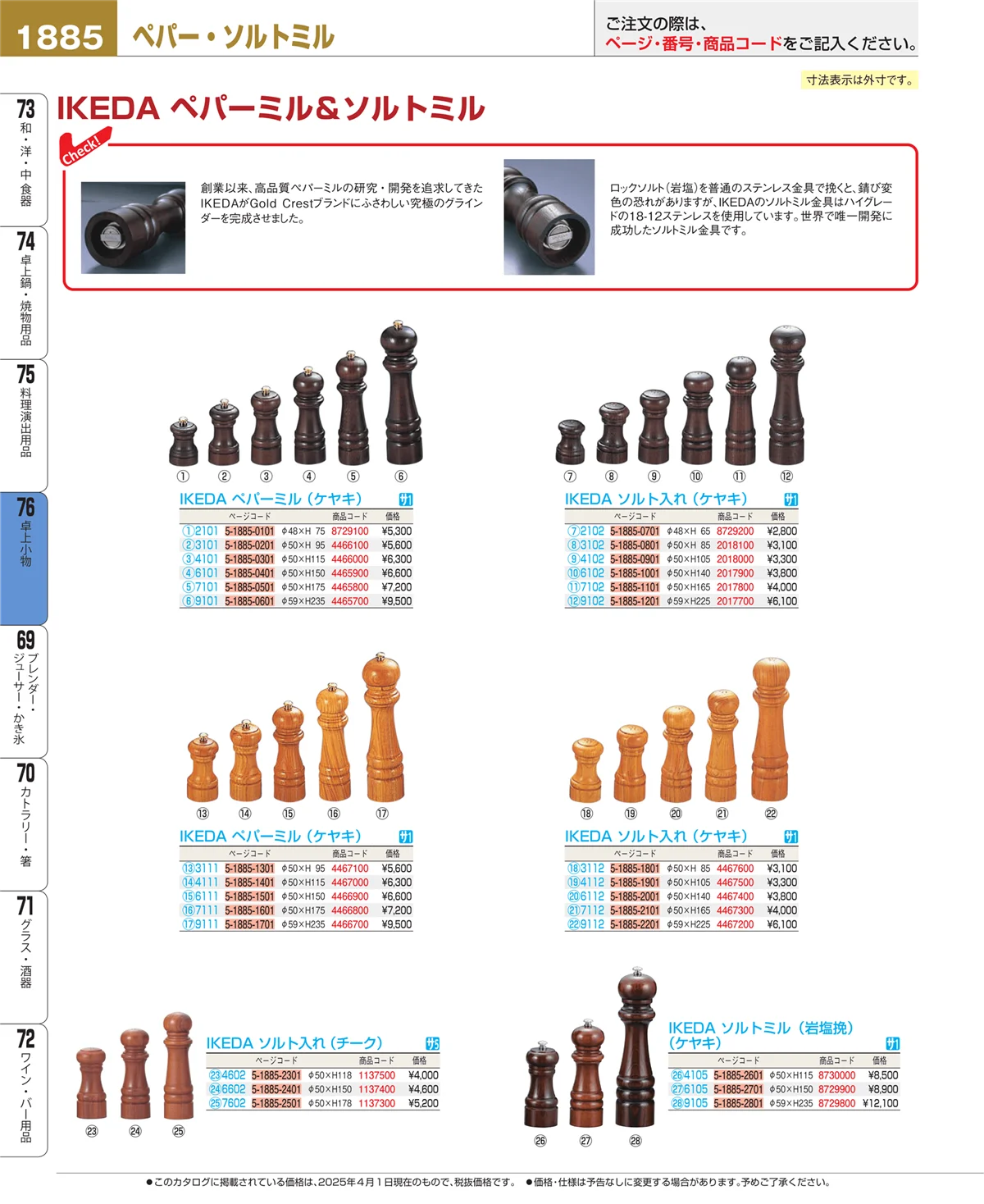 EBM業務用厨房用品カタログvol.25・ページ番号1885・料理演出用品