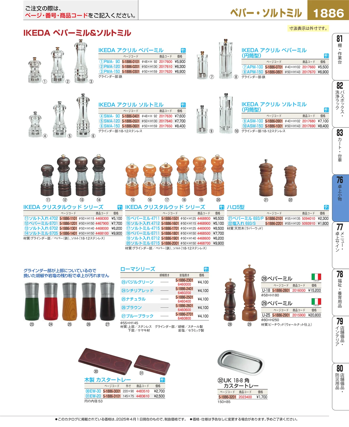 EBM業務用厨房用品カタログvol.25・ページ番号1886・料理演出用品