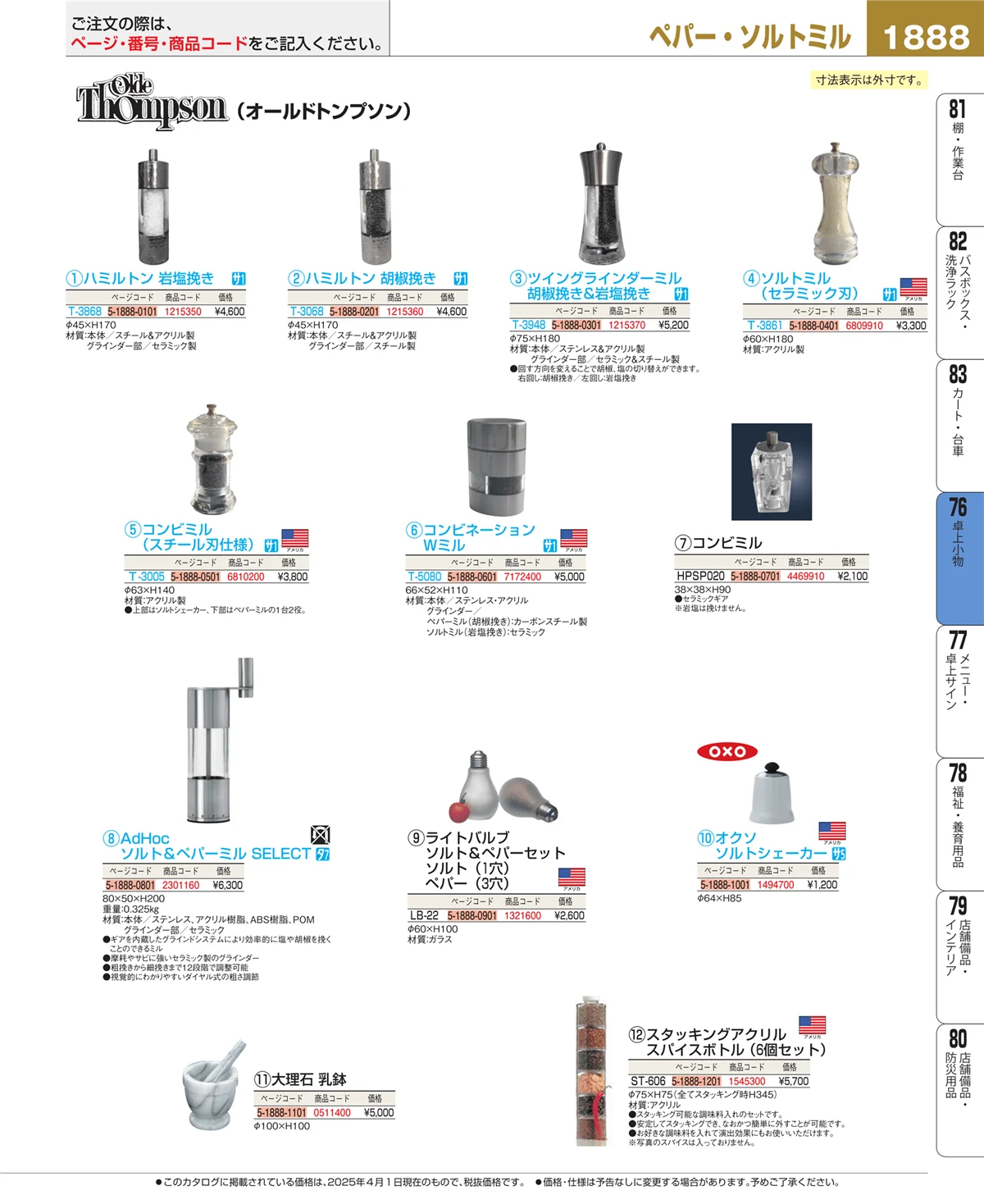 EBM業務用厨房用品カタログvol.25・ページ番号1888・料理演出用品