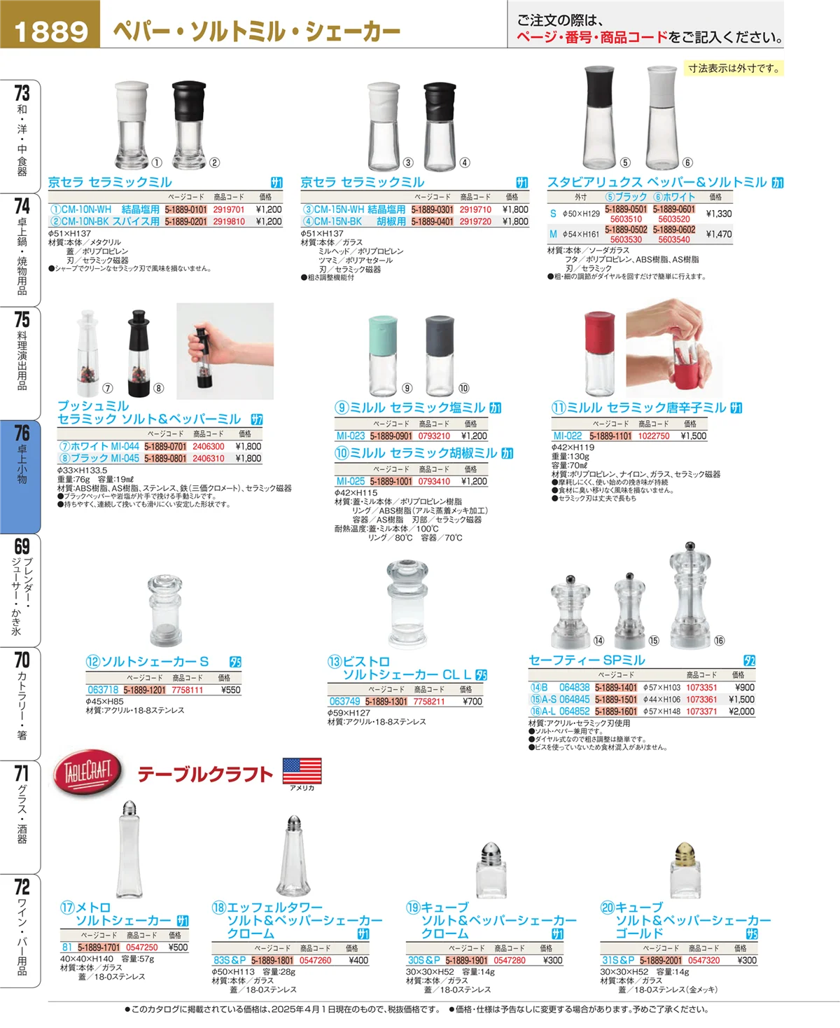 EBM業務用厨房用品カタログvol.25・ページ番号1889・料理演出用品
