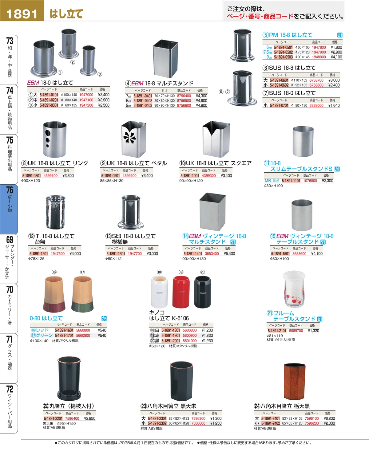 EBM業務用厨房用品カタログvol.25・ページ番号1891・料理演出用品